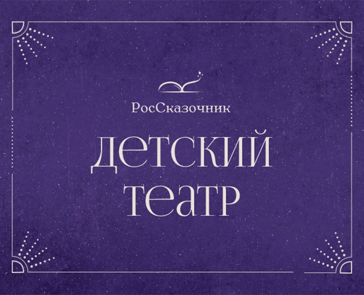 Фирменный стиль театра «Россказочник» — Брендинг, Графика на Dprofile