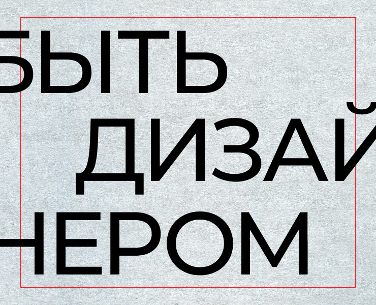 Быть дизайнером | Плакат — Графика на Dprofile