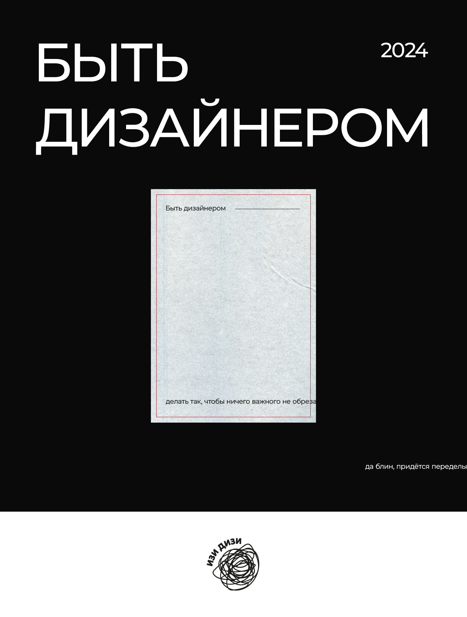 Быть дизайнером | Плакат — Изображение №1 — Графика на Dprofile