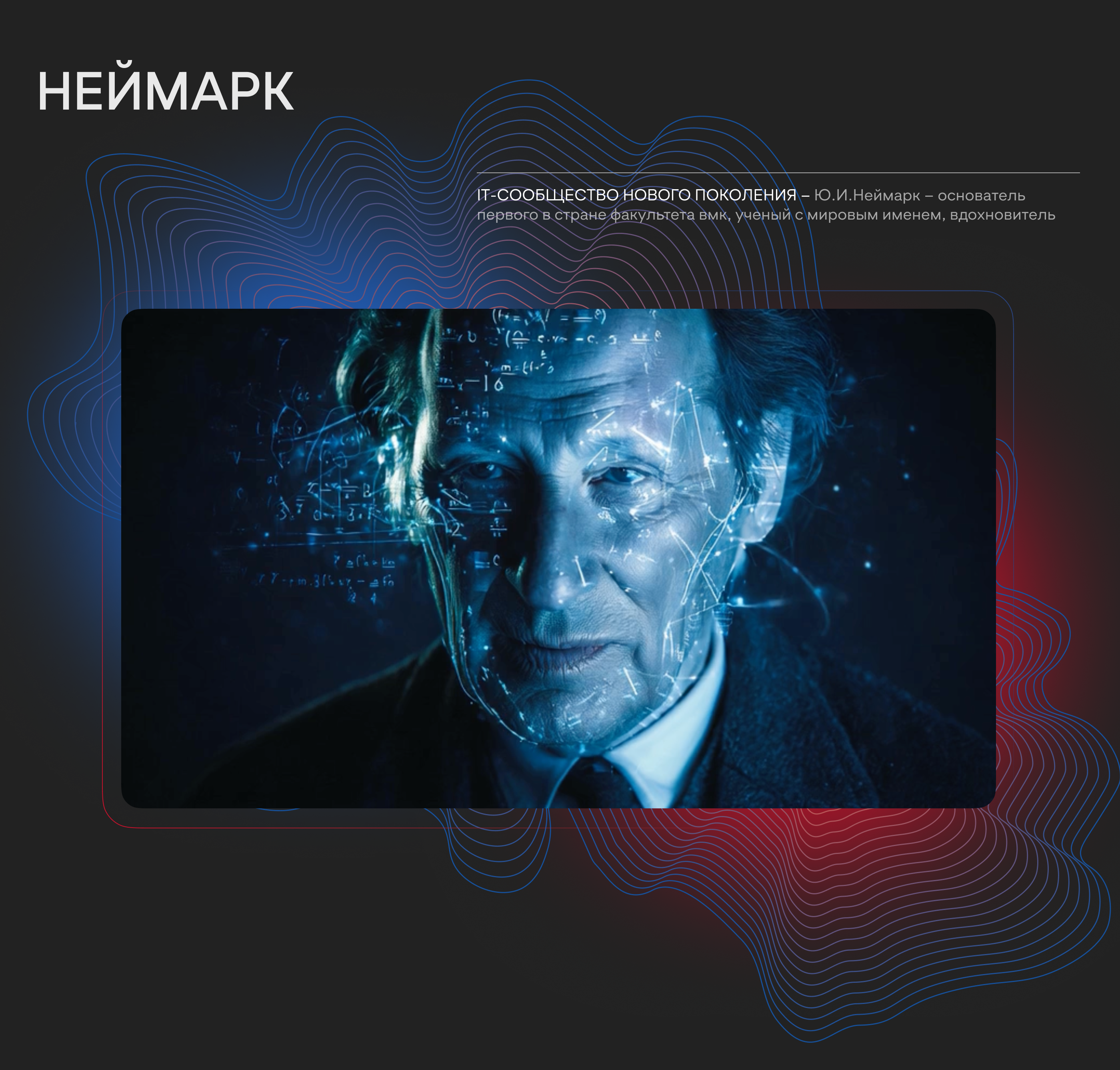 НЕЙМАРК – презентация IT-сообщества — Изображение №1 — Интерфейсы, Графика на Dprofile