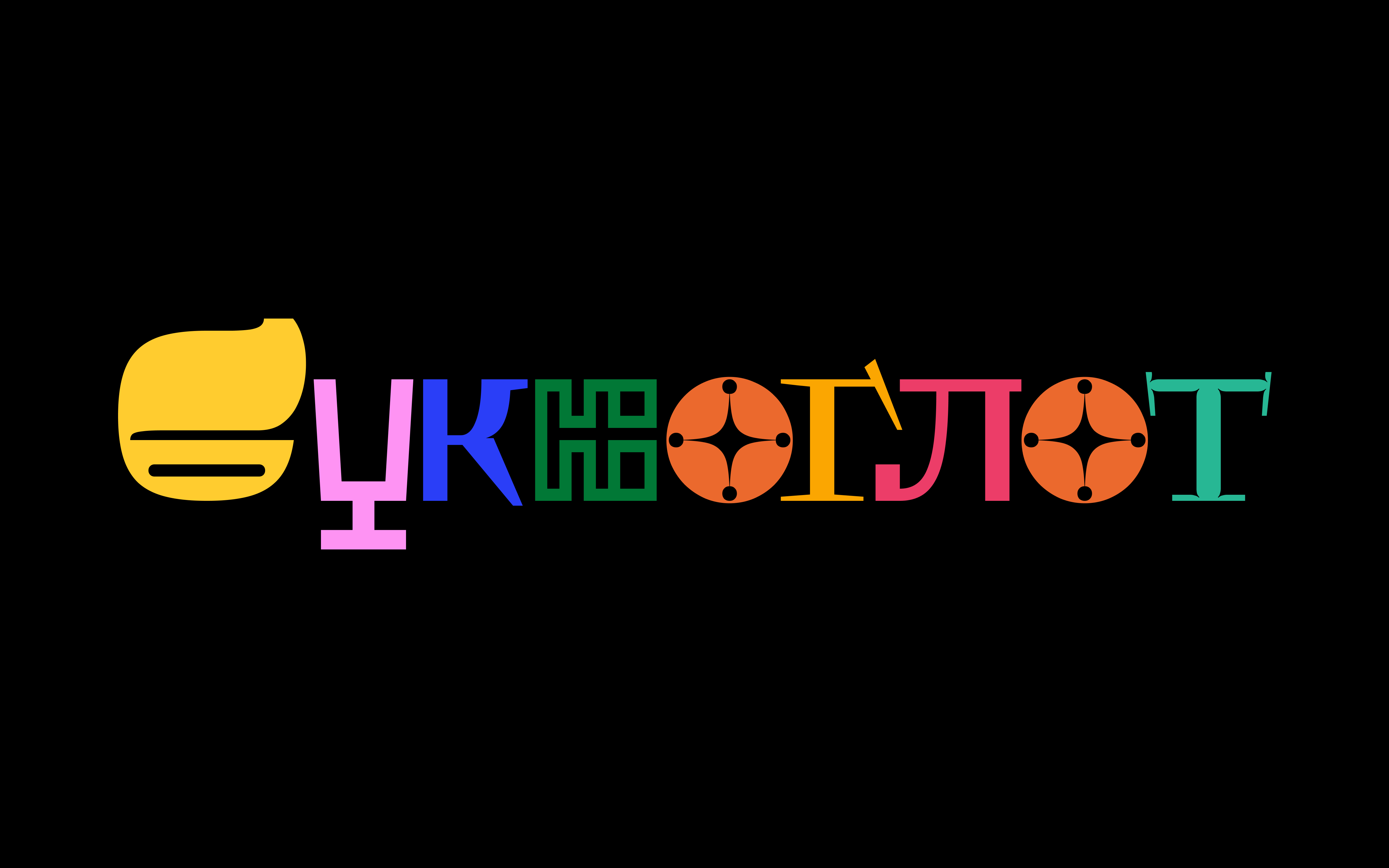 Шрифт KDF Bukvoglot — БКВЧ 2024 — Изображение №1 — Графика на Dprofile