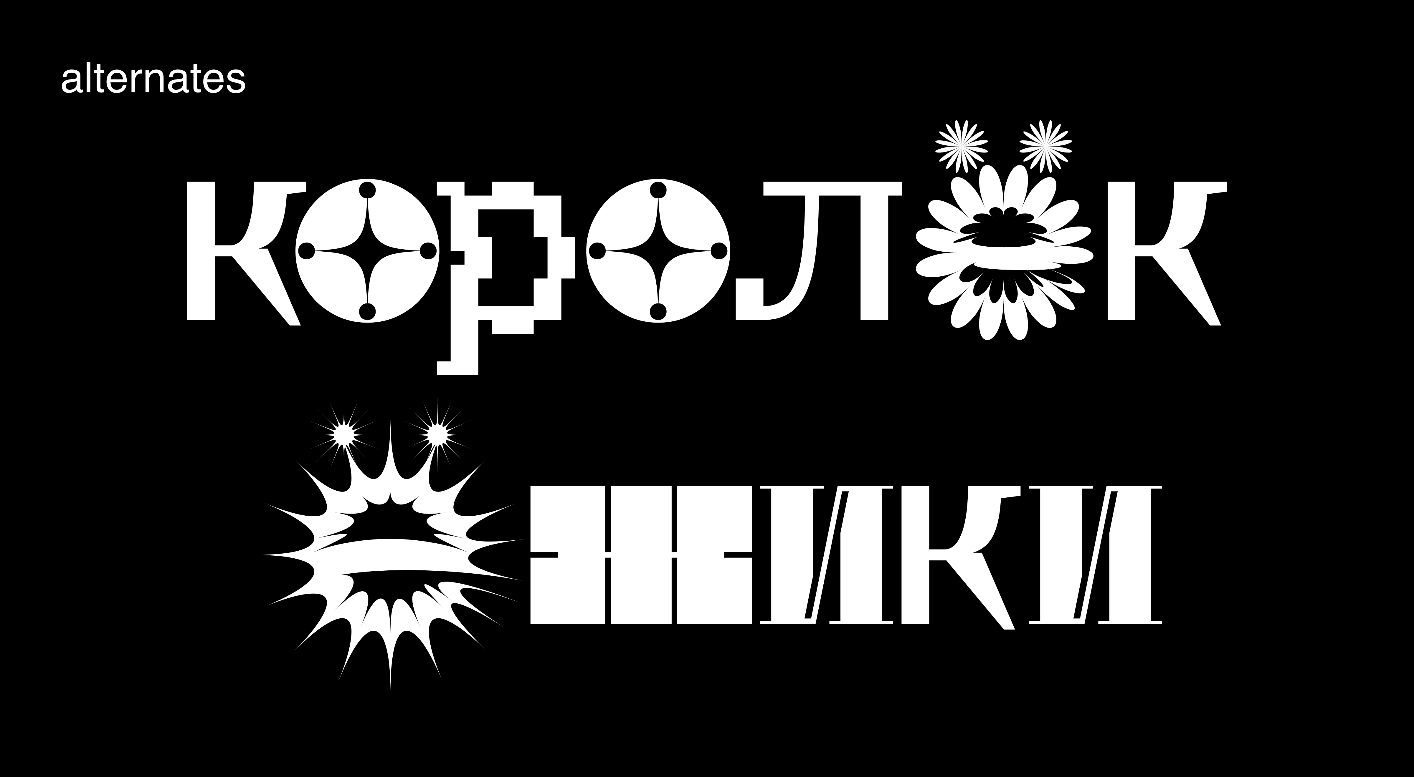 Шрифт KDF Bukvoglot — БКВЧ 2024 — Изображение №8 — Графика на Dprofile