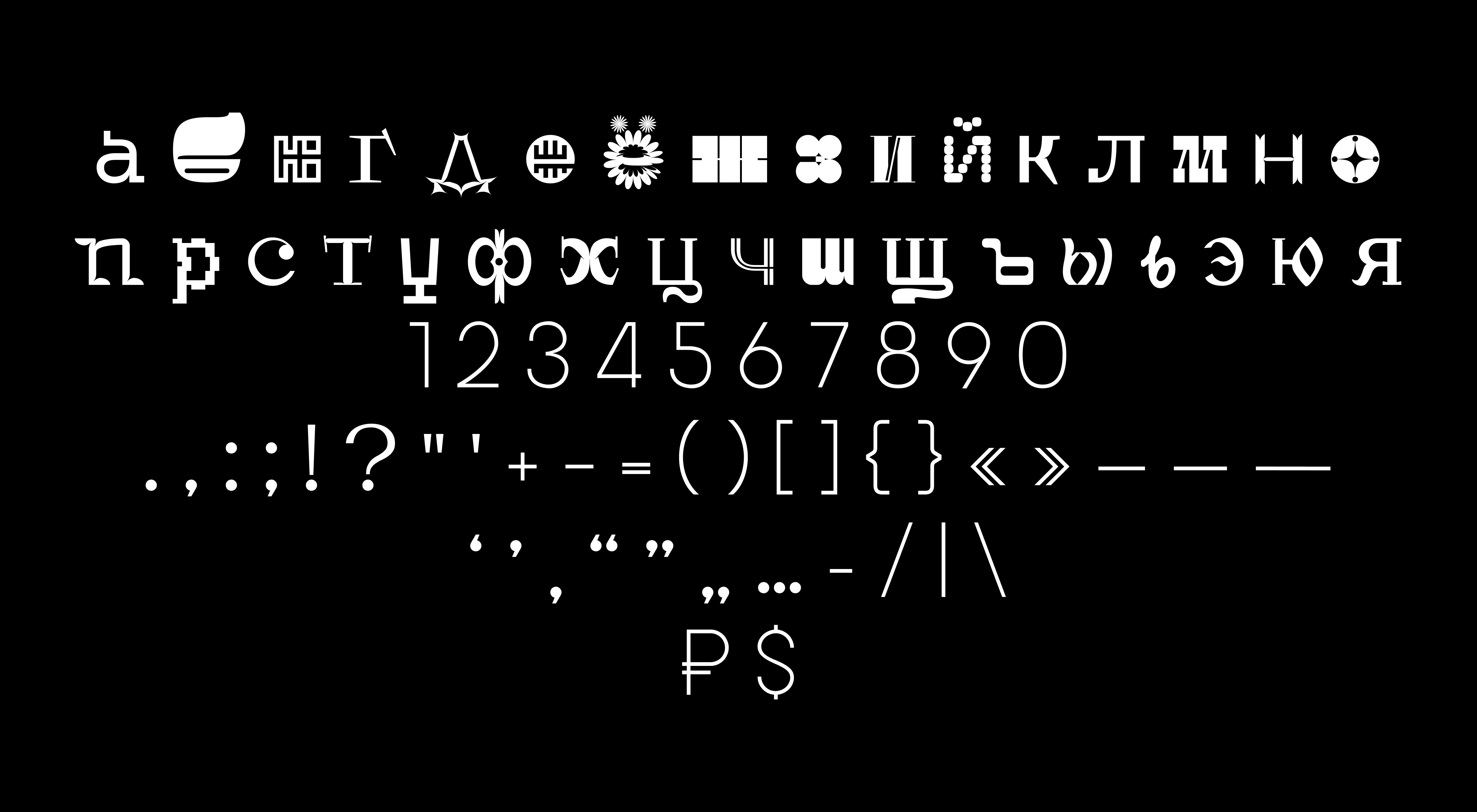 Шрифт KDF Bukvoglot — БКВЧ 2024 — Изображение №11 — Графика на Dprofile