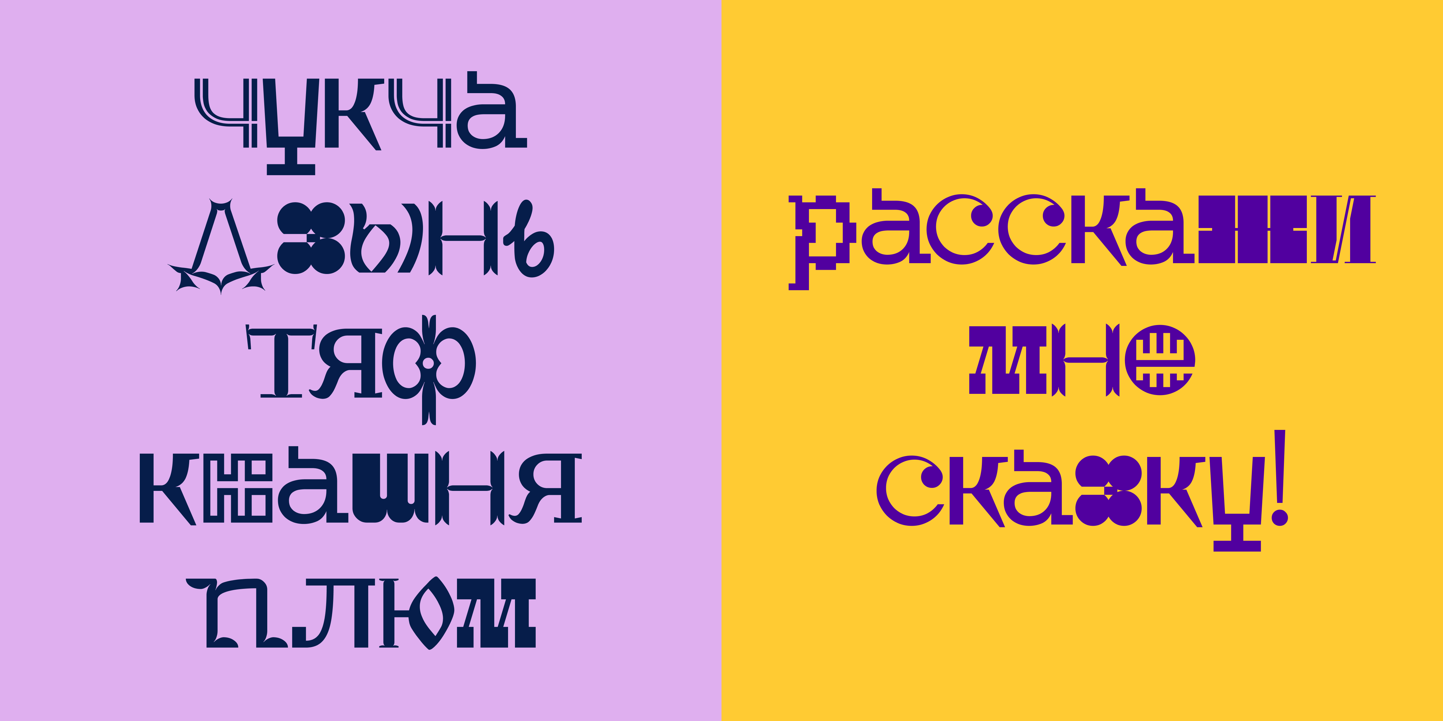 Шрифт KDF Bukvoglot — БКВЧ 2024 — Изображение №10 — Графика на Dprofile