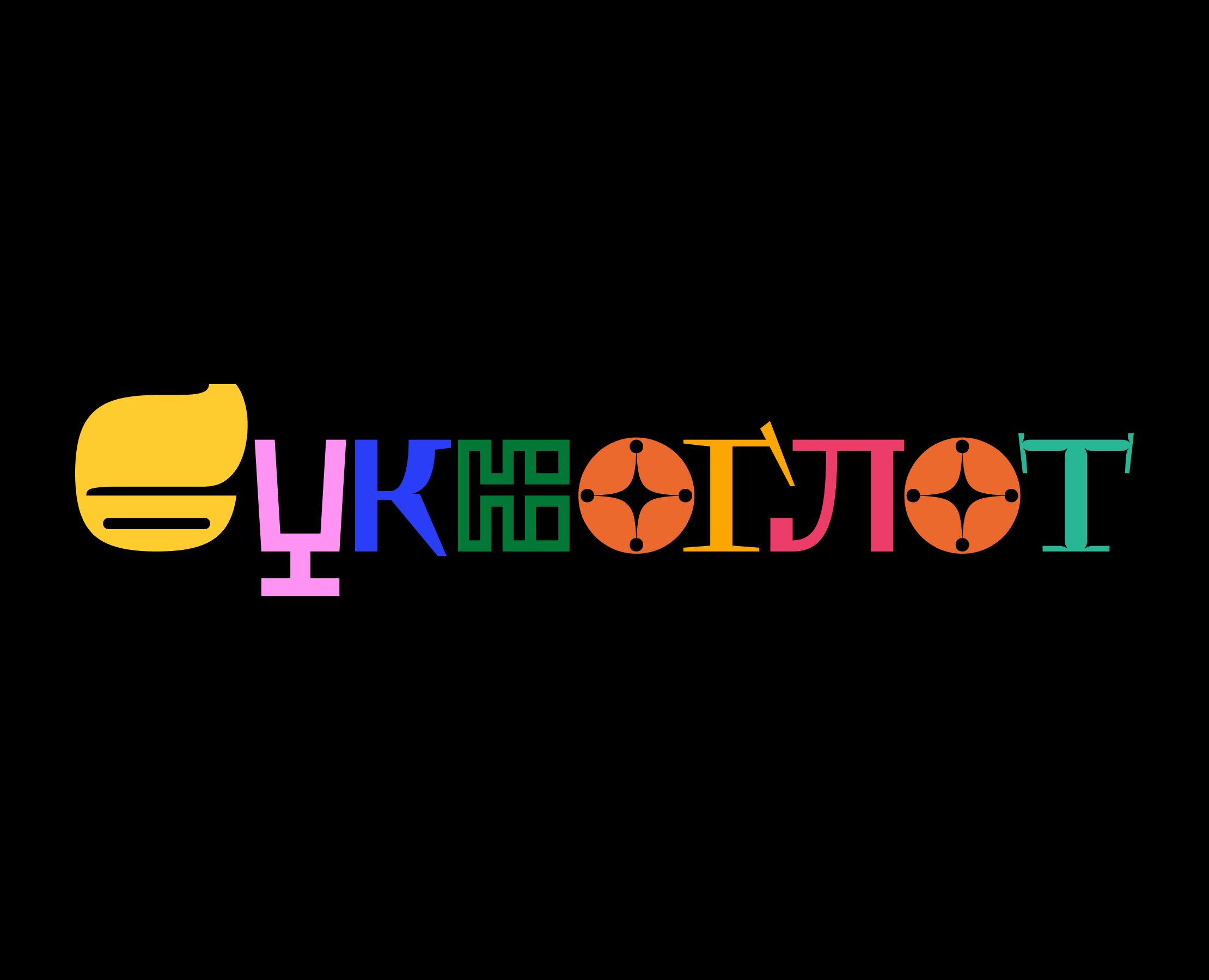 Шрифт KDF Bukvoglot — БКВЧ 2024 — Графика на Dprofile