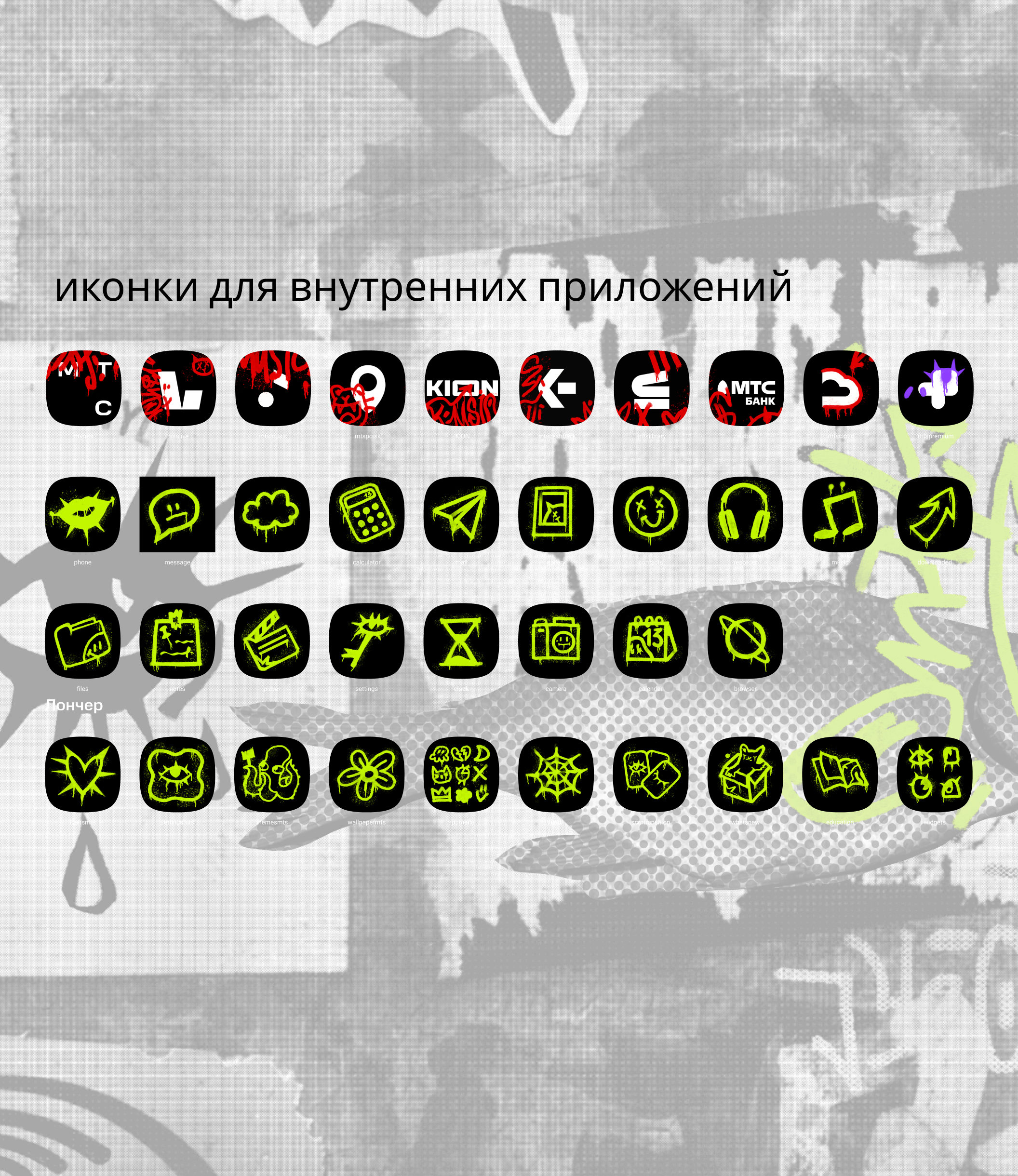 тема граффити для МТС Launcher — Изображение №4 — Интерфейсы, Иллюстрация на Dprofile