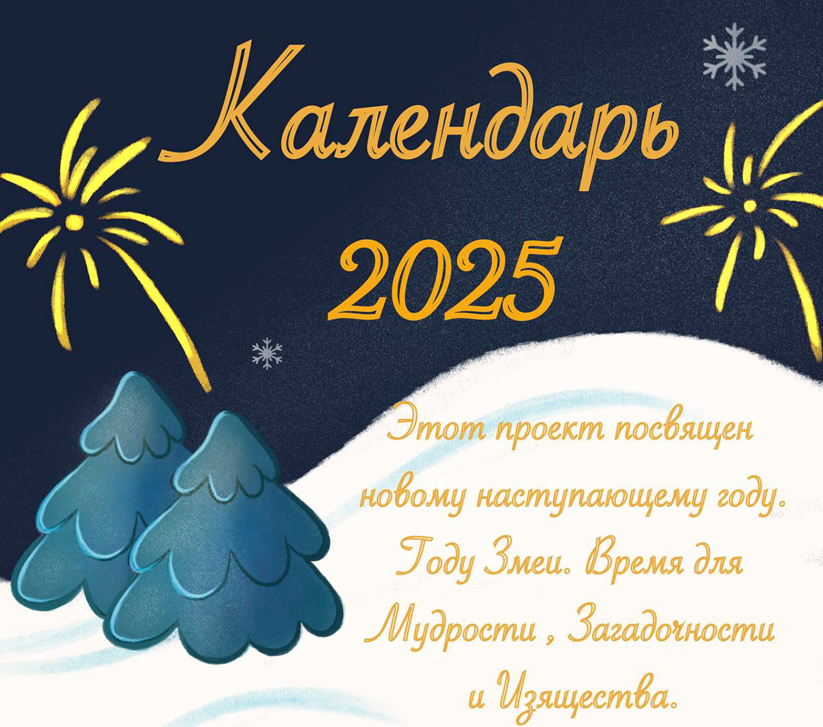 Календарь 2025 + Леттеринг — Изображение №1 — Иллюстрация, Графика на Dprofile