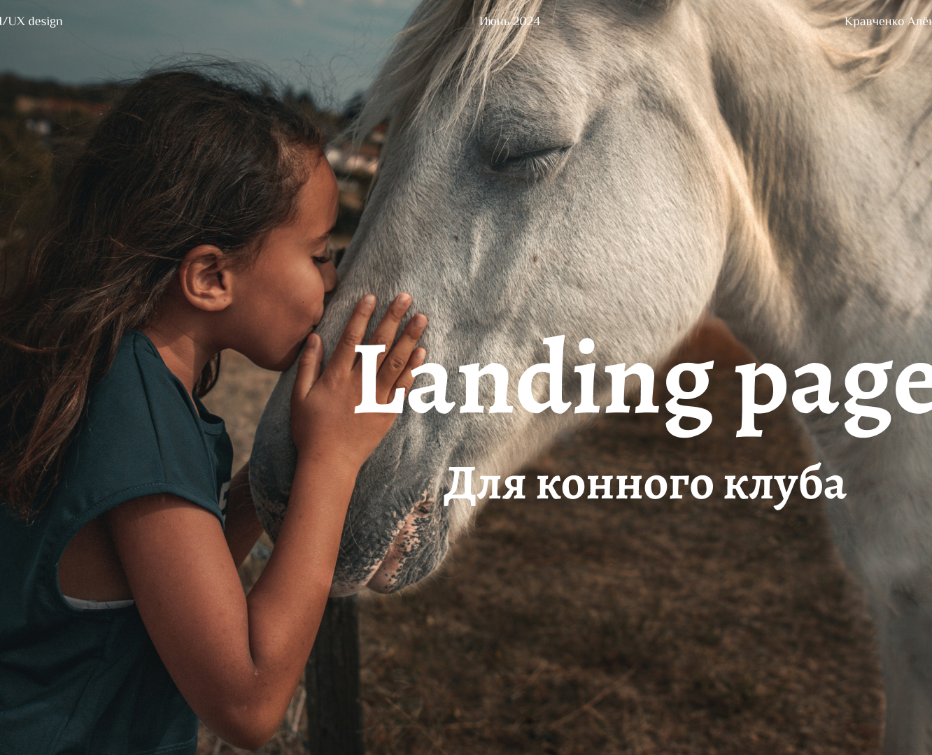 Лендинг для конного клуба — Интерфейсы на Dprofile
