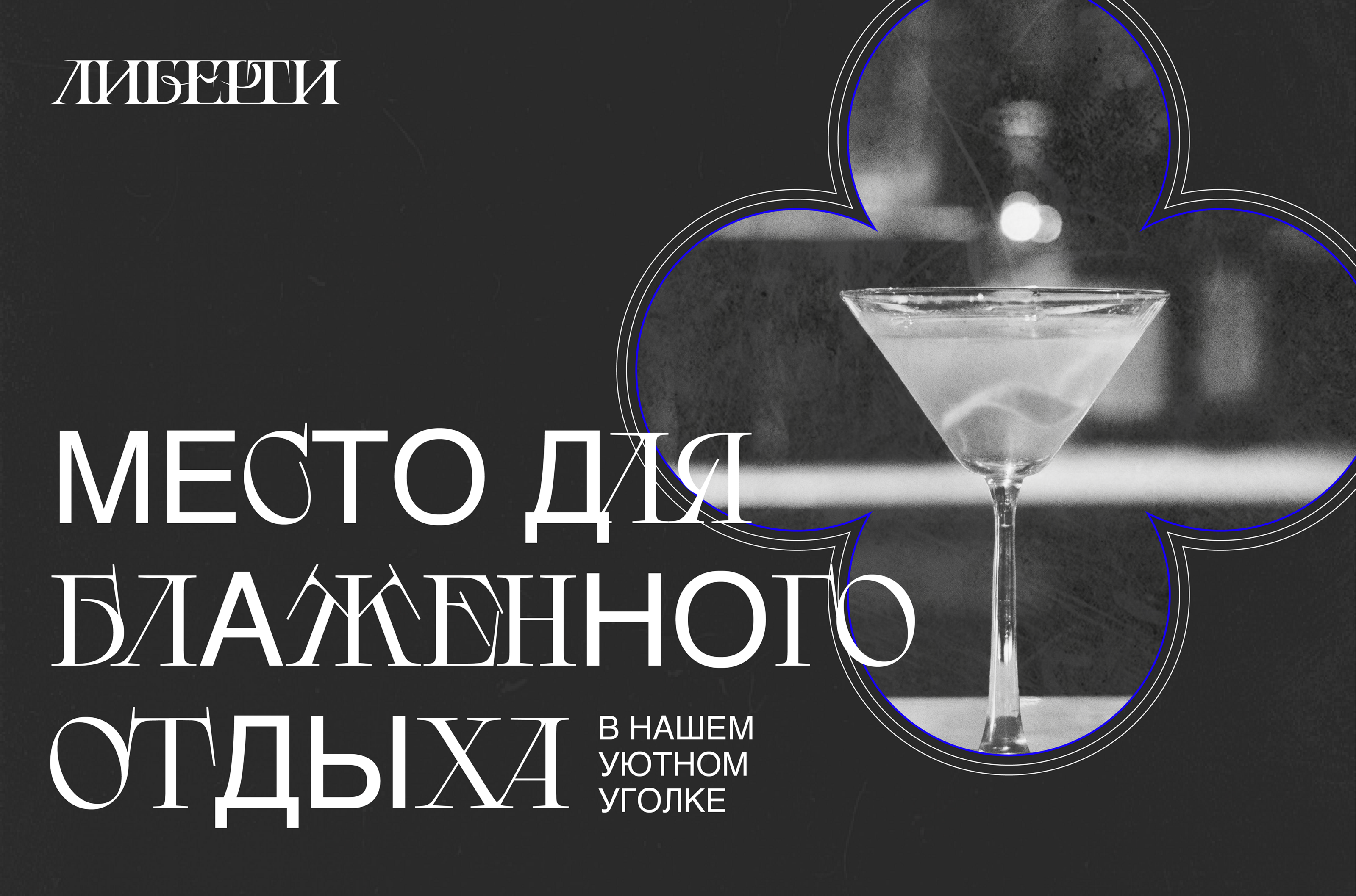LIBERTY BAR | brand identity — Изображение №6 — Брендинг на Dprofile