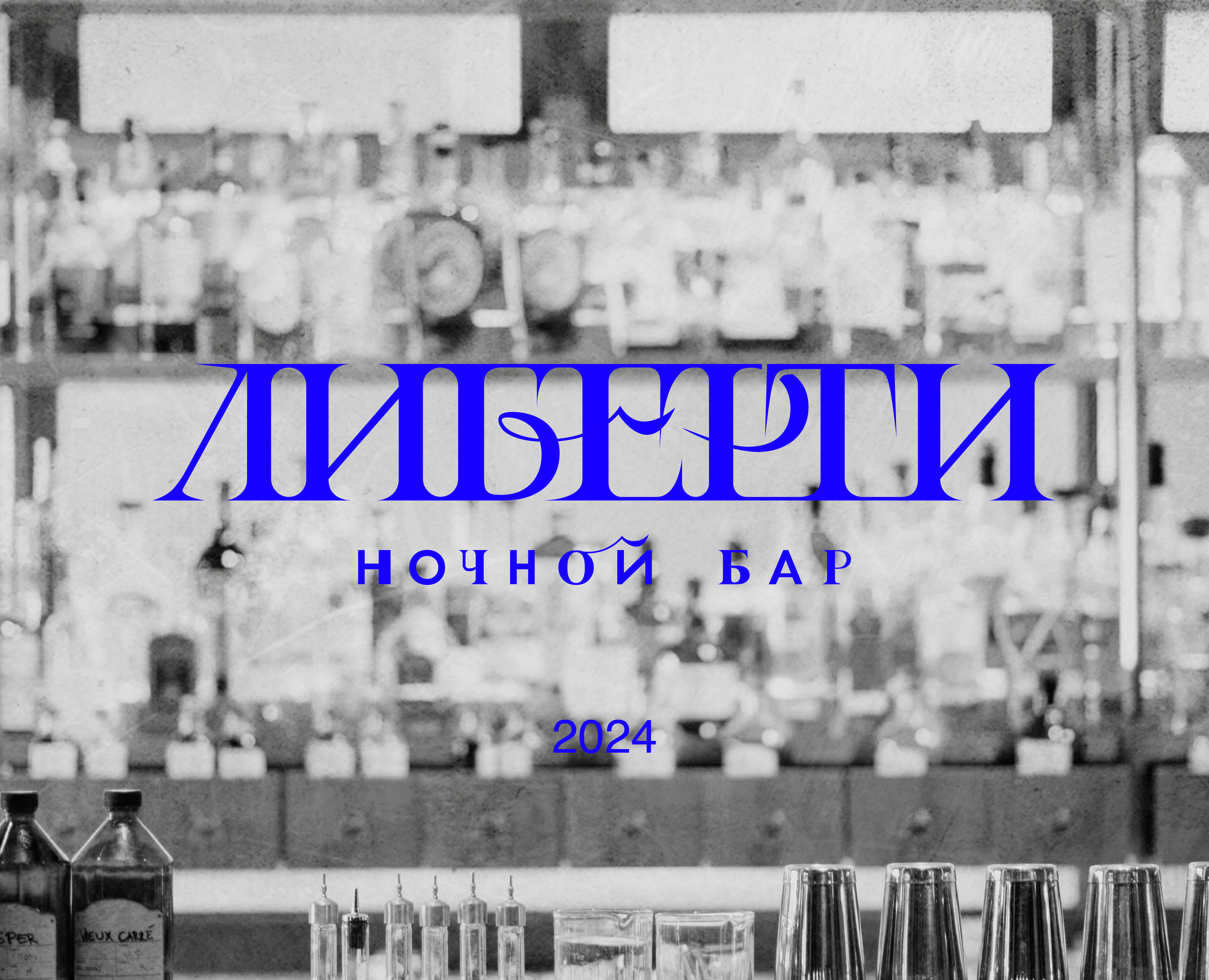 LIBERTY BAR | brand identity — Брендинг на Dprofile