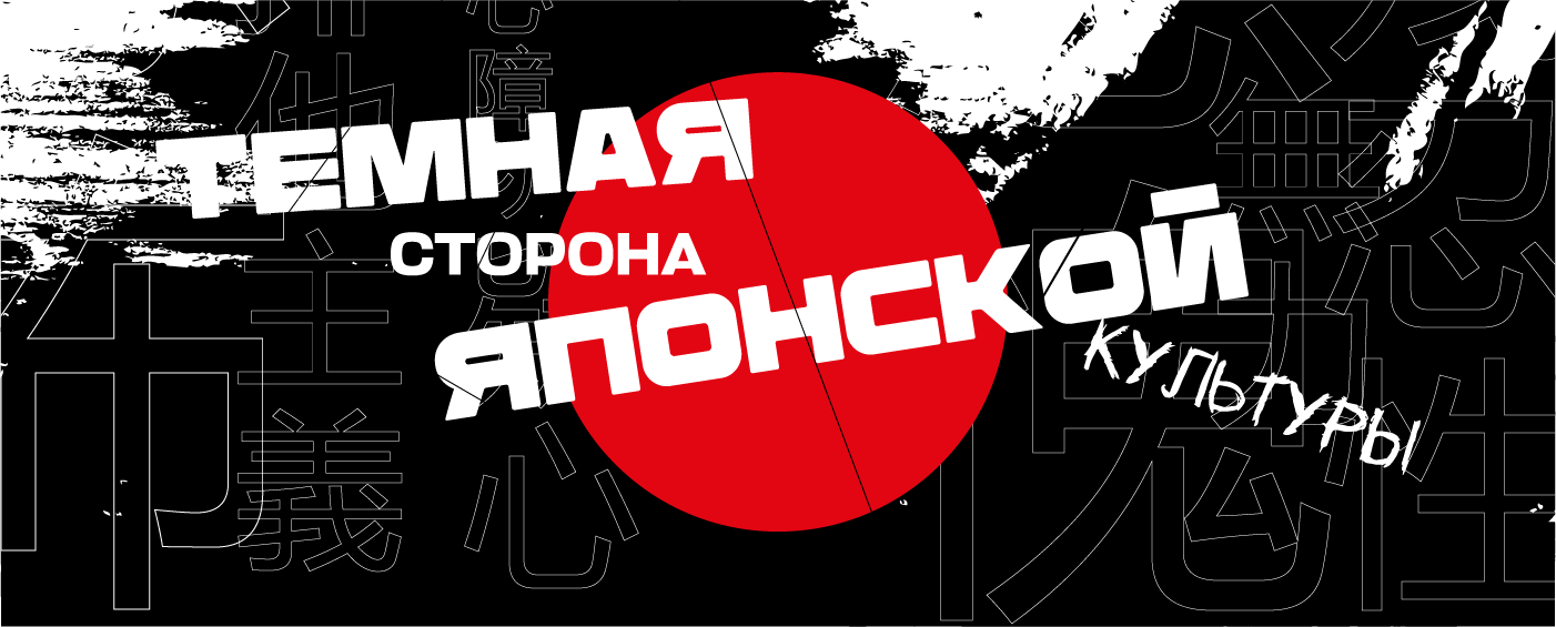 Брошюра "Темная сторона японской культуры" — Изображение №1 — Графика на Dprofile
