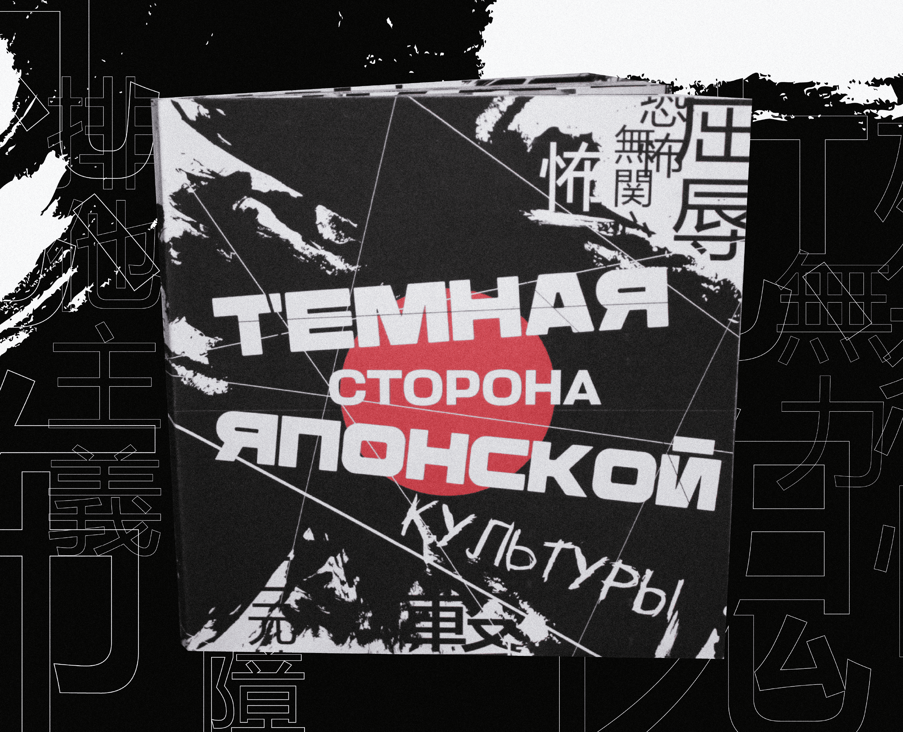 Брошюра "Темная сторона японской культуры" на Dprofile