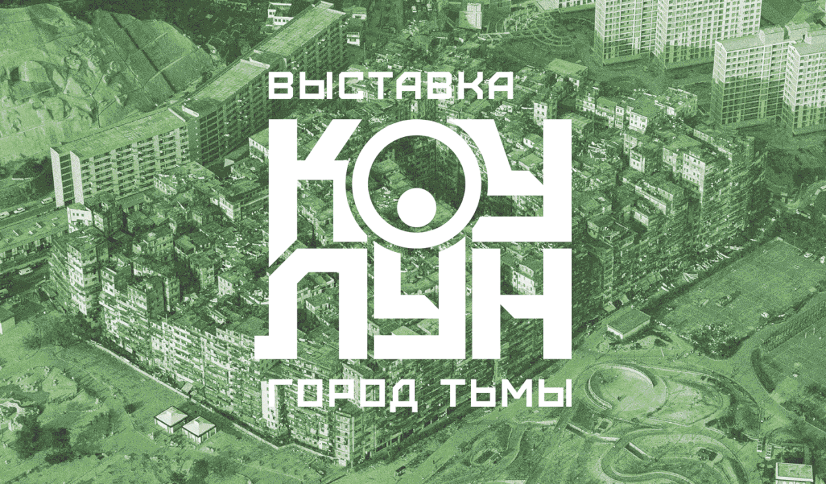 Фирменный стиль выставки "Коулун. Город тьмы" — Изображение №1 — Брендинг, Графика на Dprofile