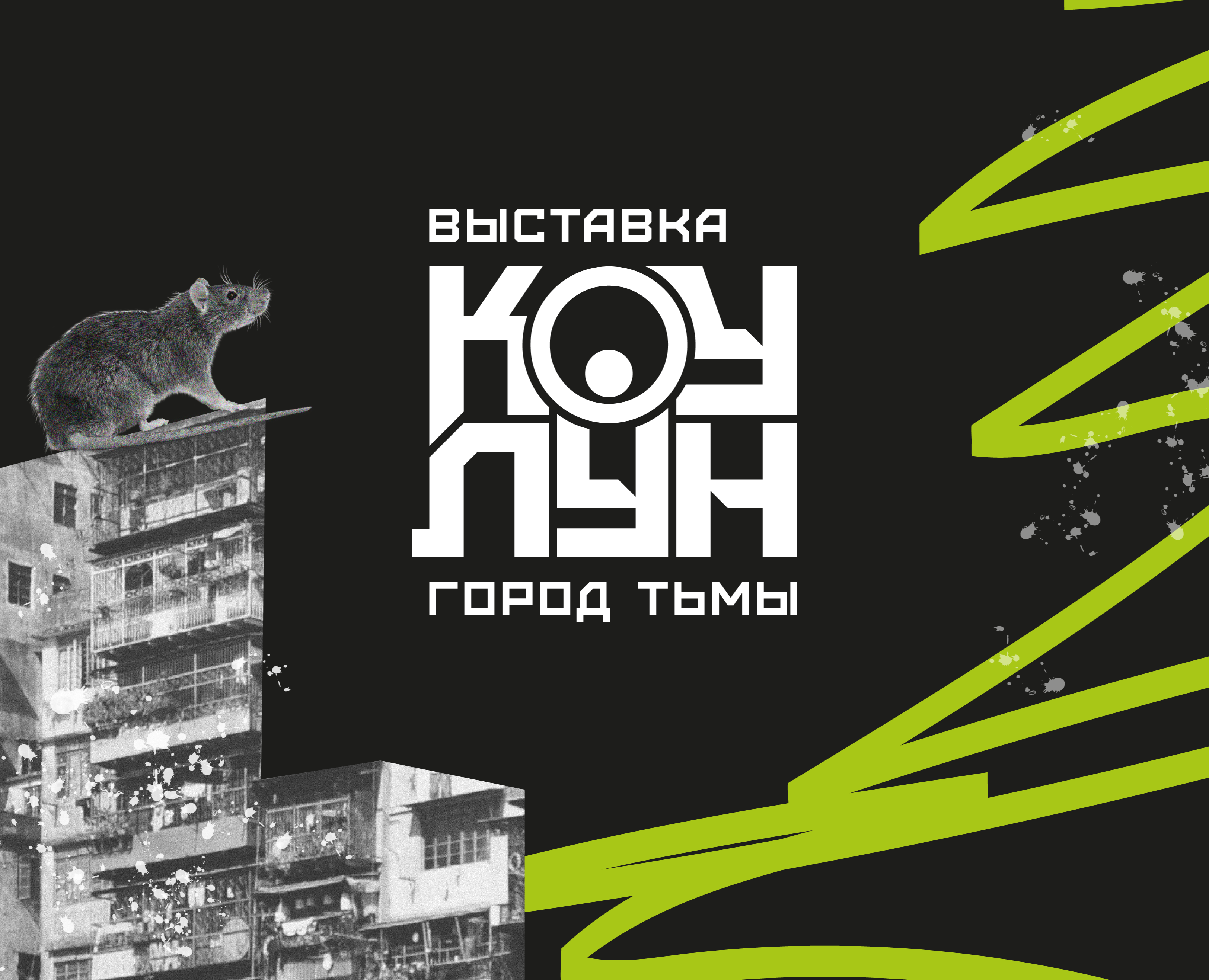 Фирменный стиль выставки "Коулун. Город тьмы" — Брендинг, Графика на Dprofile