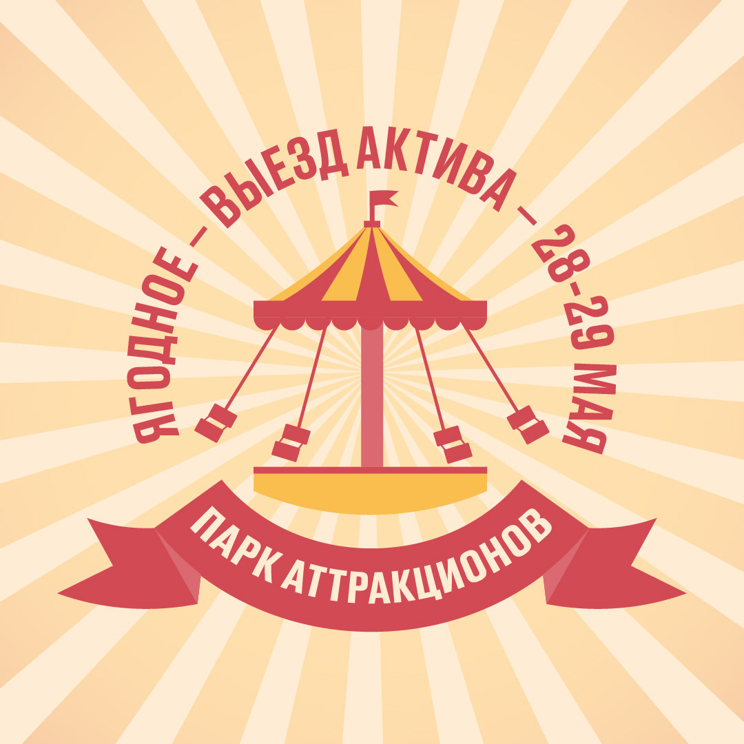 Выезд актива | Active students outdoor event — Изображение №1 — Брендинг, Графика на Dprofile