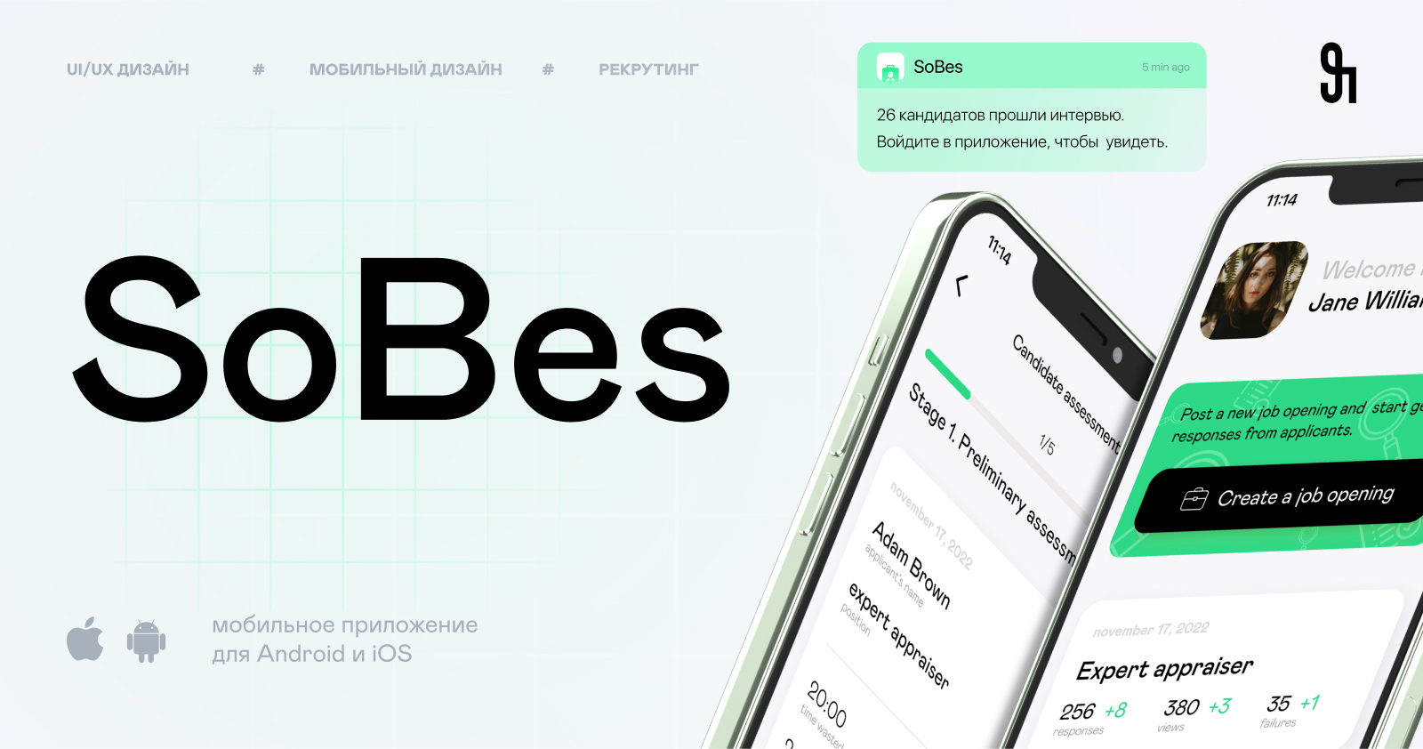 SoBes — hr-tech приложение для онлайн-рекрутинга — Изображение №1 — Интерфейсы на Dprofile