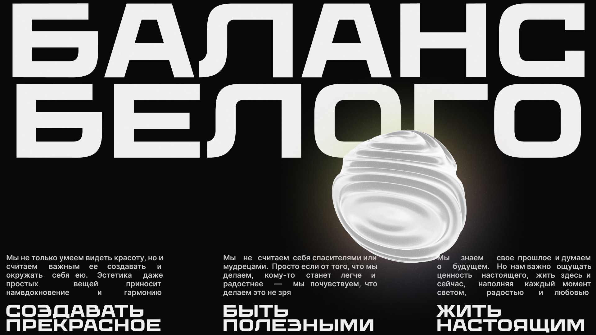 Баланс Белого — Изображение №1 — Брендинг на Dprofile