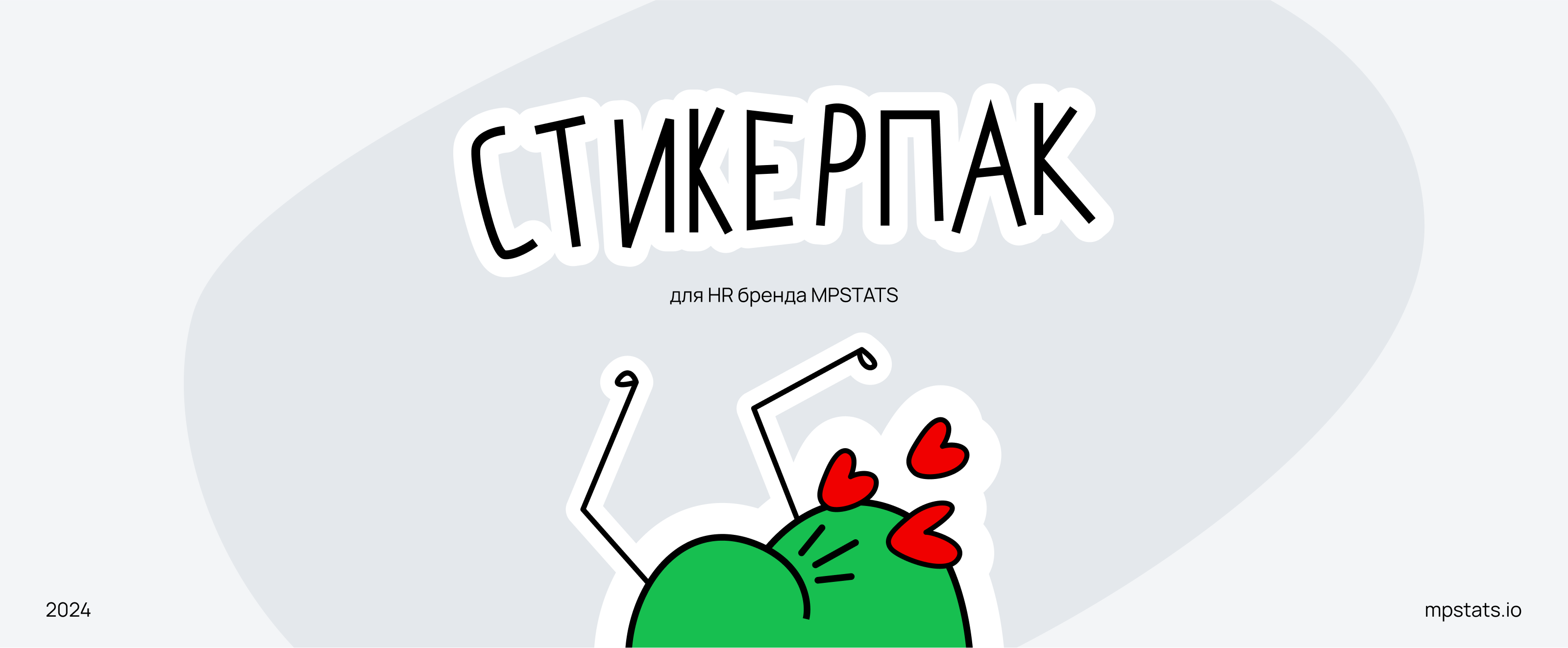 Стикерпак для HR бренда MPSTATS — Изображение №1 — Брендинг, Иллюстрация на Dprofile