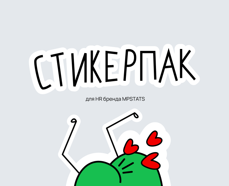 Стикерпак для HR бренда MPSTATS на Dprofile