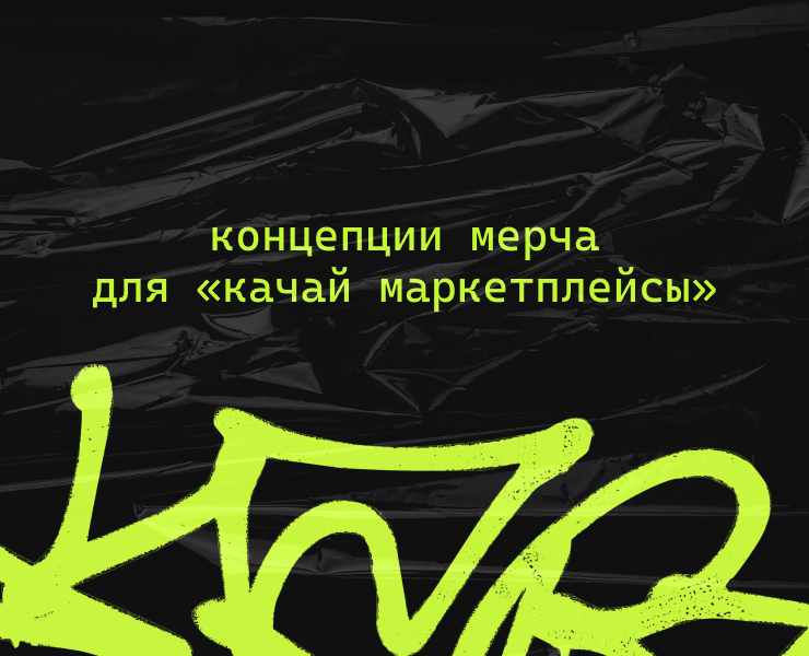 Концепция мерча для канала «Качай маркетплейсы» на Dprofile