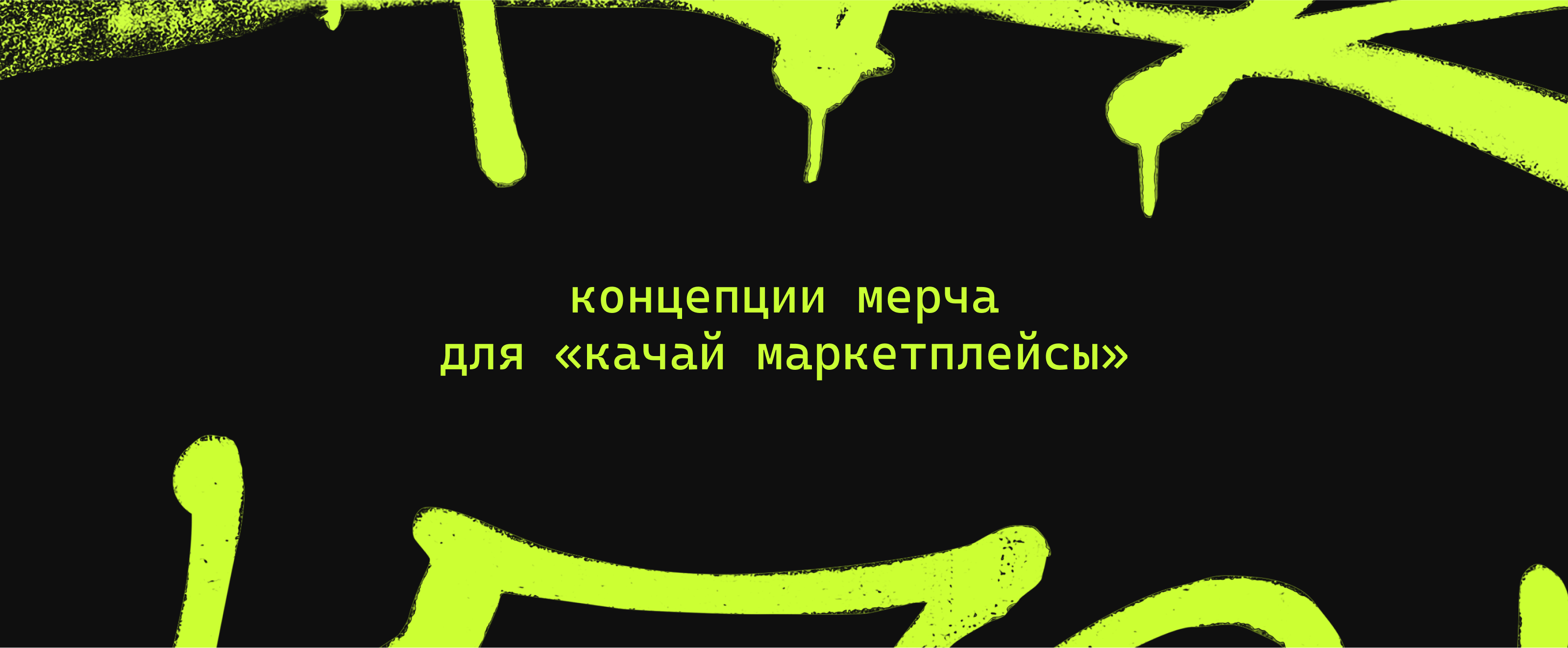 Концепция мерча для канала «Качай маркетплейсы» — Изображение №1 — Брендинг на Dprofile