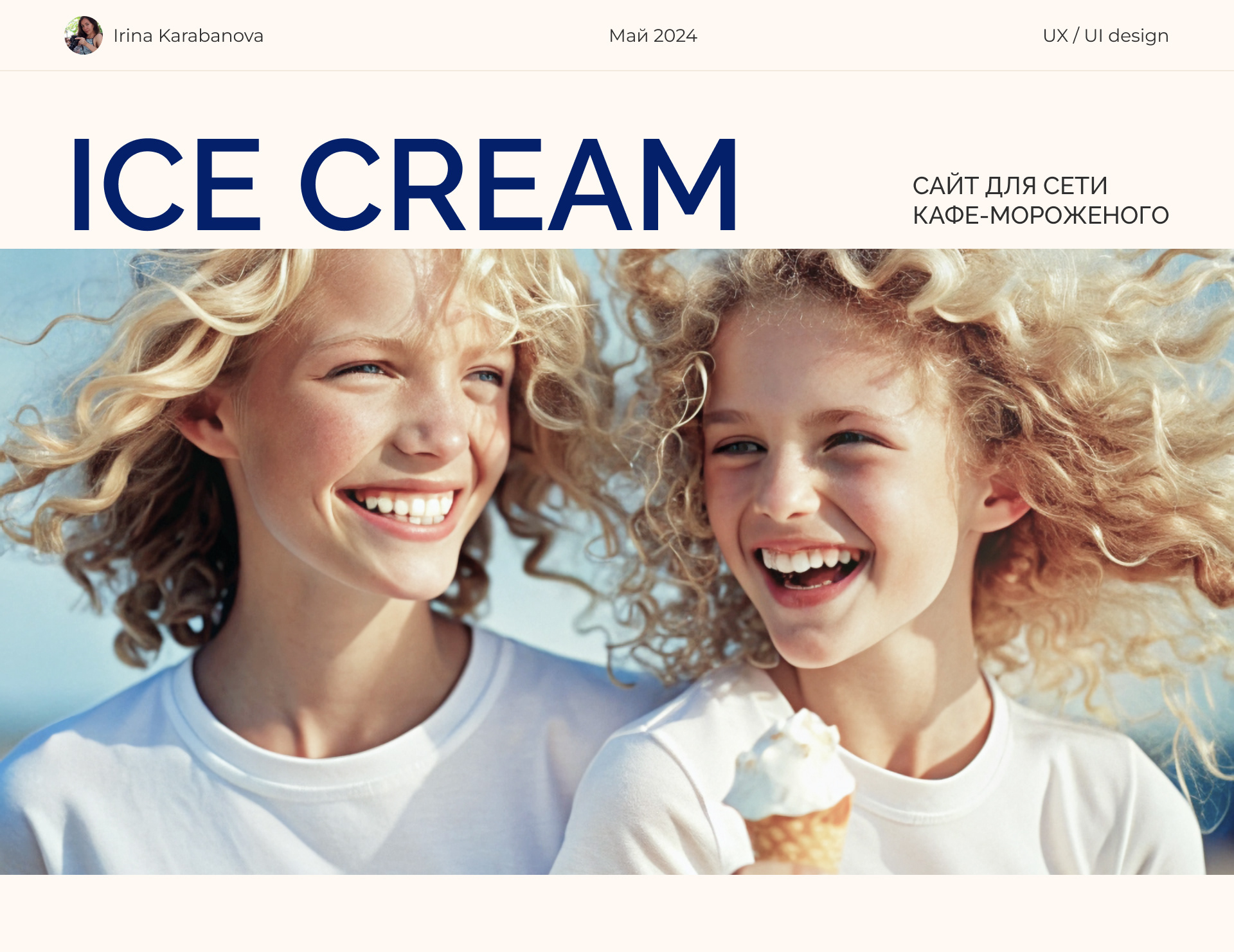 Ice cream parlor "Crystal symphony" — Изображение №1 — Интерфейсы на Dprofile
