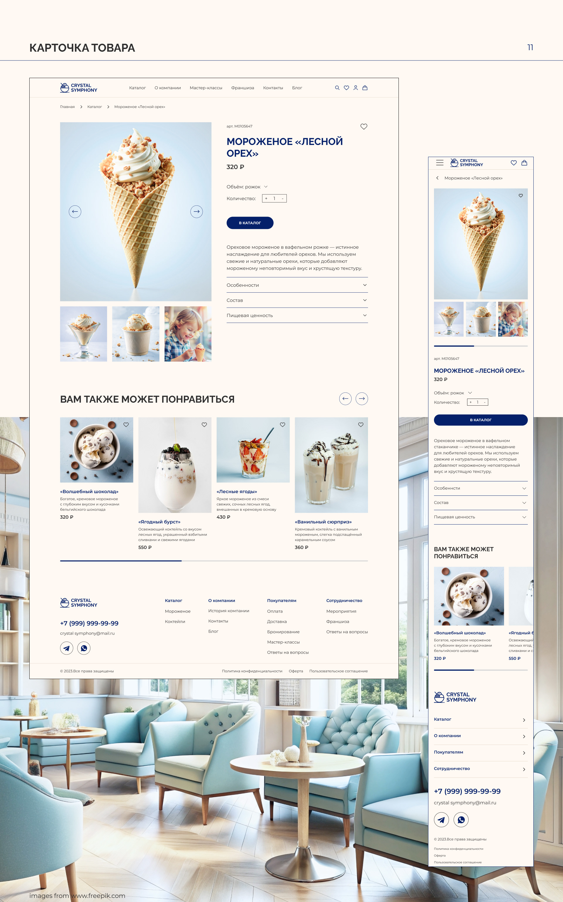 Ice cream parlor "Crystal symphony" — Изображение №15 — Интерфейсы на Dprofile