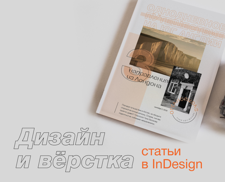 Дизайн и верстка статьи в InDesign на Dprofile