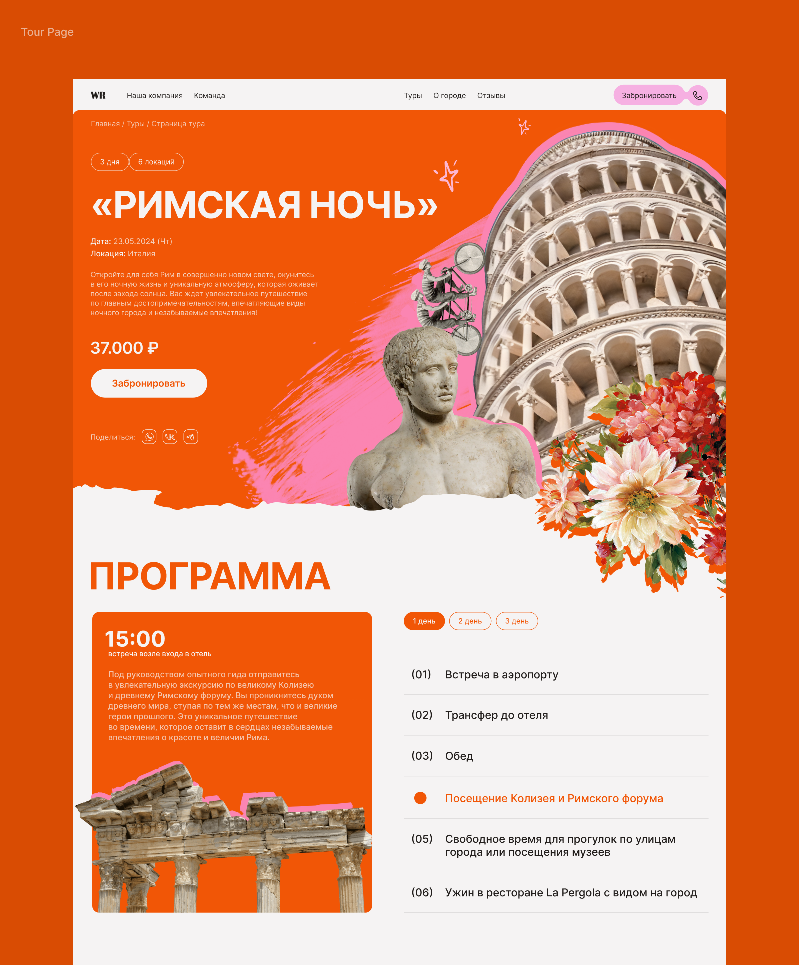 Tours in Rome | UX/UI Design — Изображение №10 — Интерфейсы, Графика на Dprofile