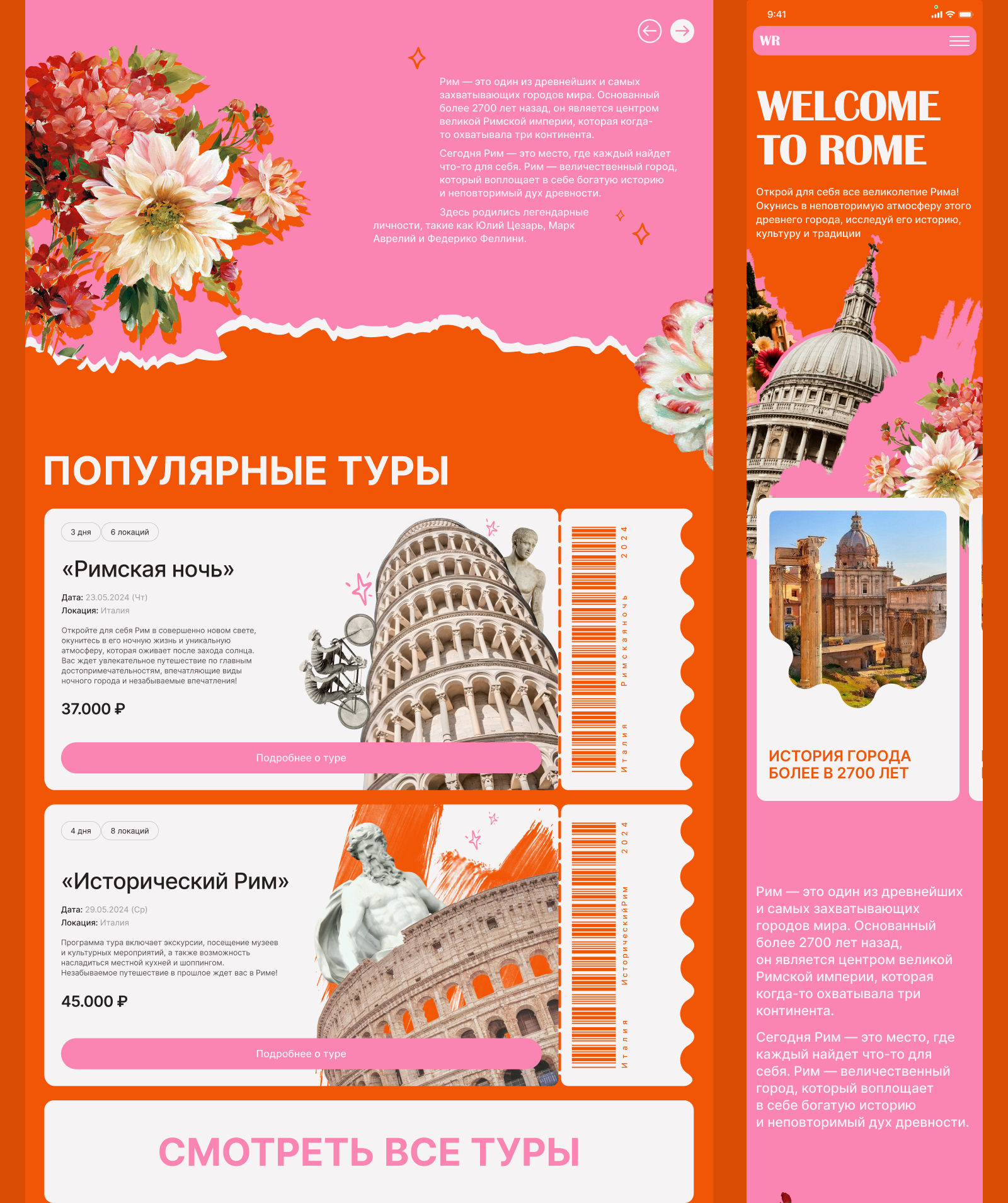 Tours in Rome | UX/UI Design — Изображение №4 — Интерфейсы, Графика на Dprofile