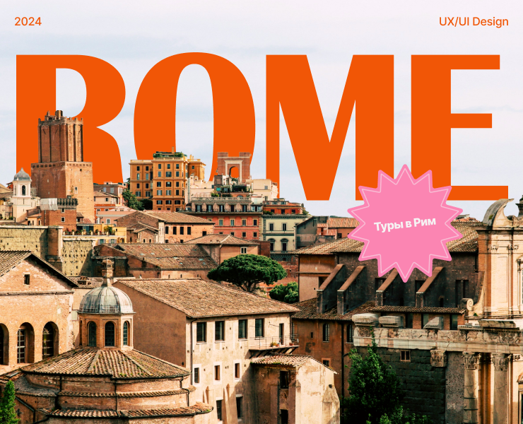 Tours in Rome | UX/UI Design — Интерфейсы, Графика на Dprofile