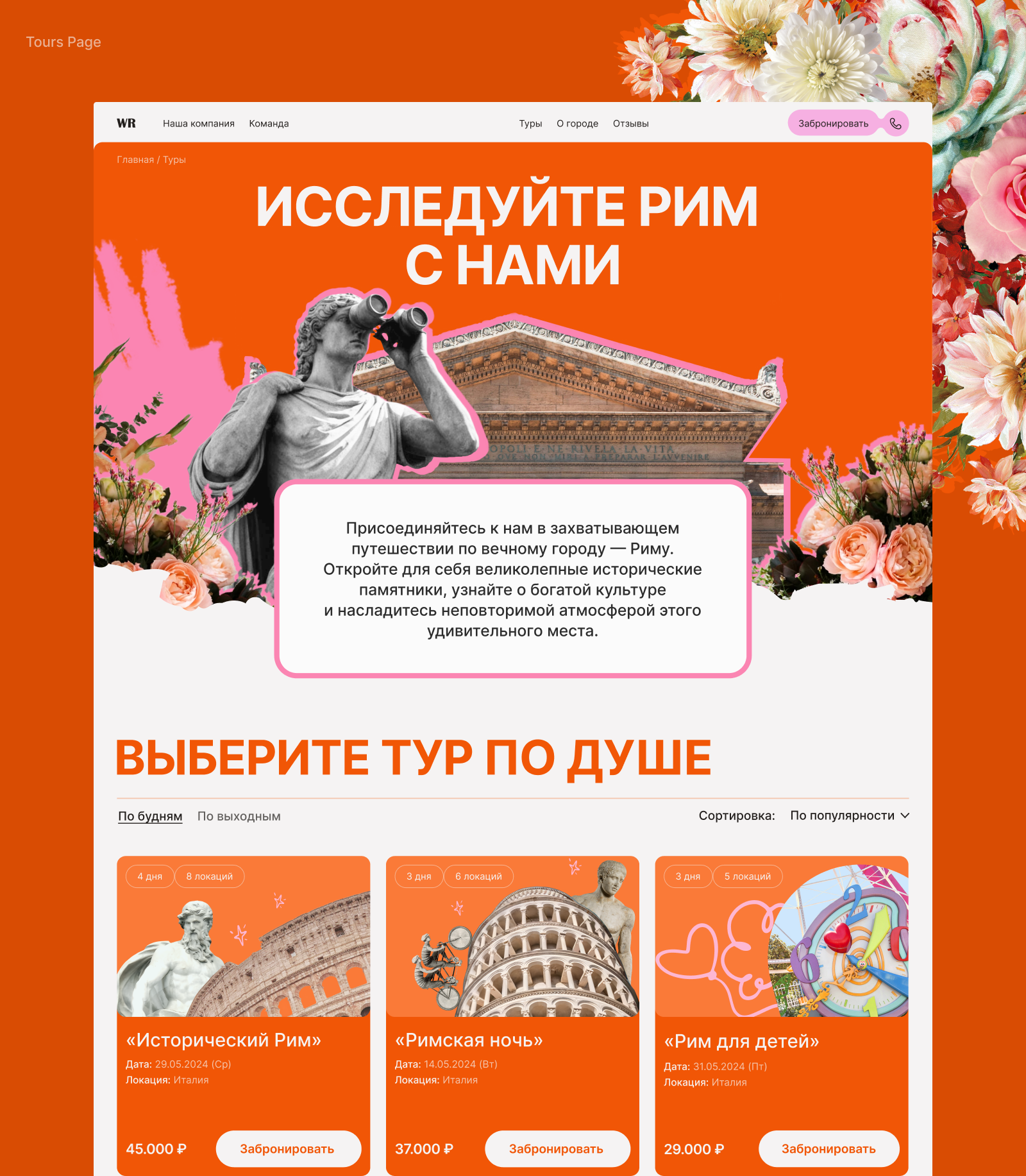 Tours in Rome | UX/UI Design — Изображение №8 — Интерфейсы, Графика на Dprofile