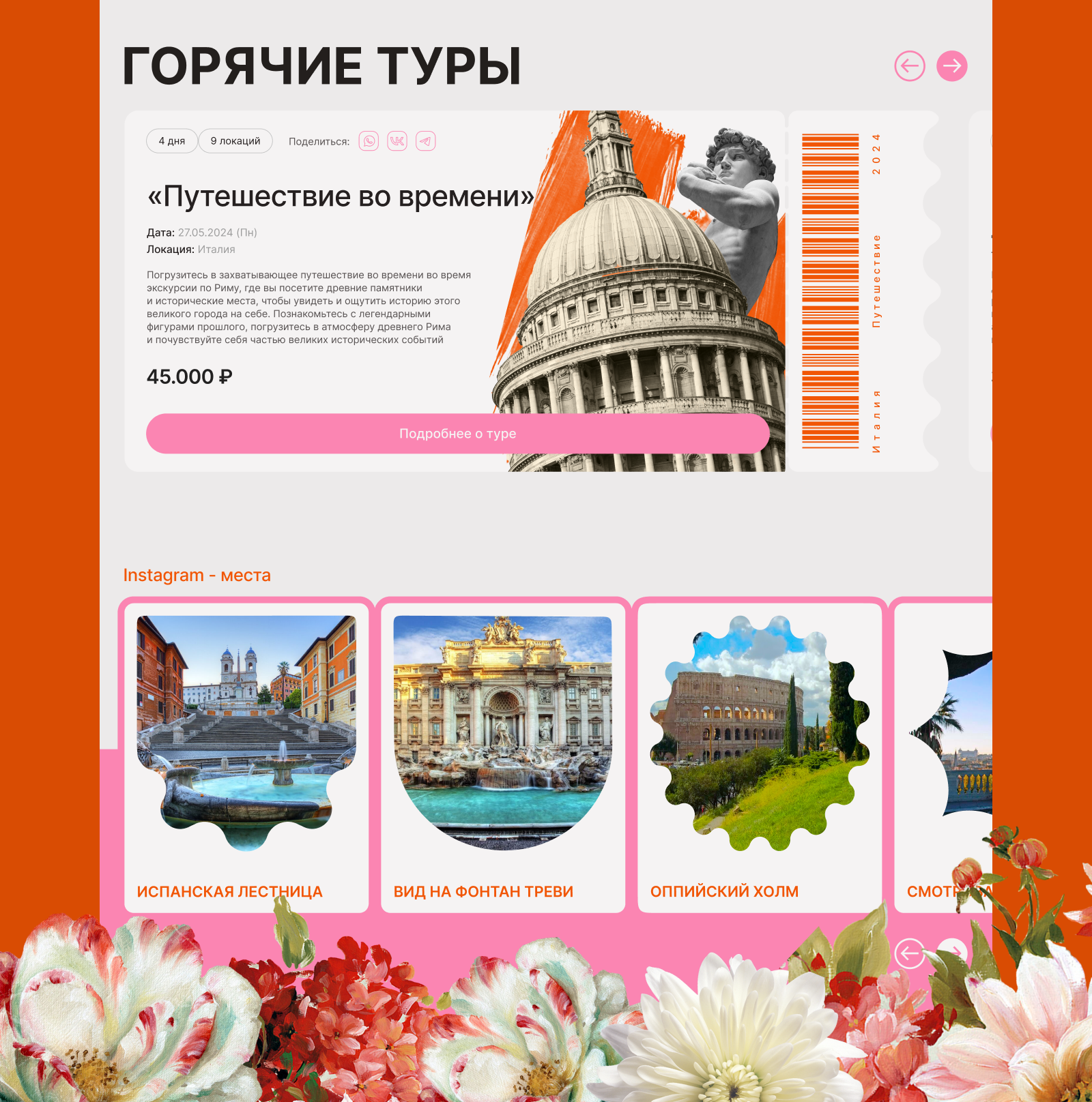 Tours in Rome | UX/UI Design — Изображение №16 — Интерфейсы, Графика на Dprofile