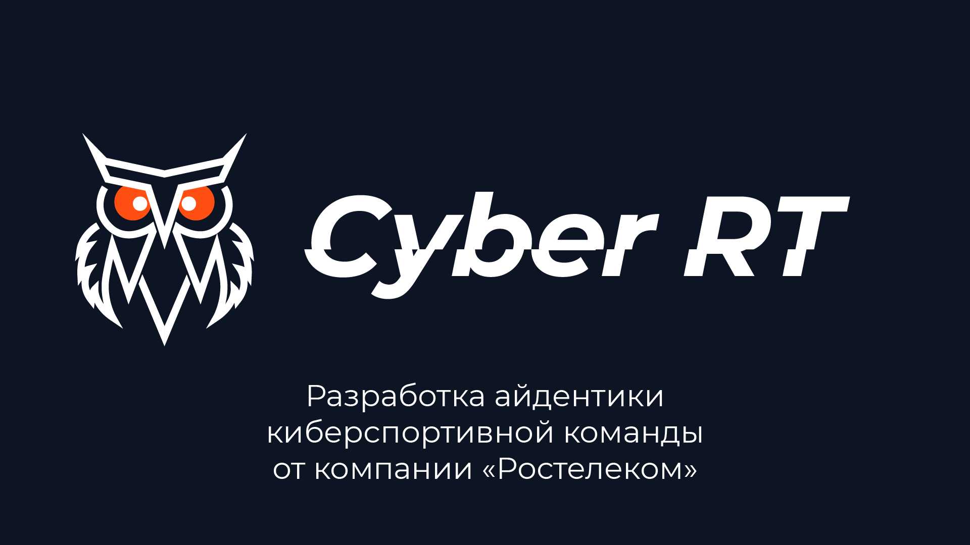 Айдентика киберспортивной команды от компании "Ростелеком" — Изображение №1 — Брендинг, Графика на Dprofile