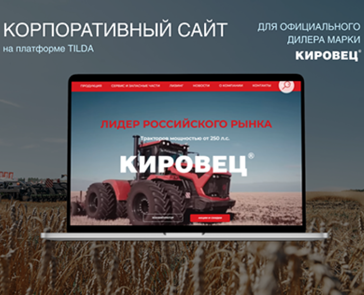 Корпоративный сайт на Тильде по сельхозтехнике — Интерфейсы, Графика на Dprofile