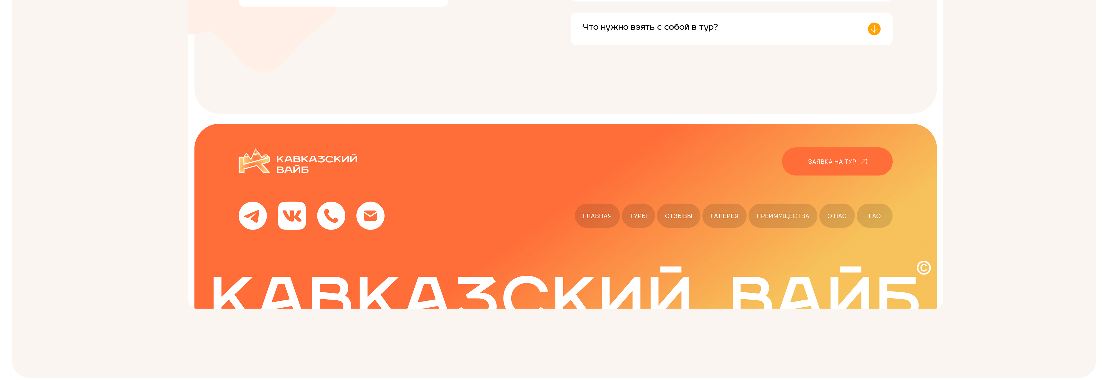Landing page | Туры на Кавказ — Изображение №13 — Интерфейсы на Dprofile