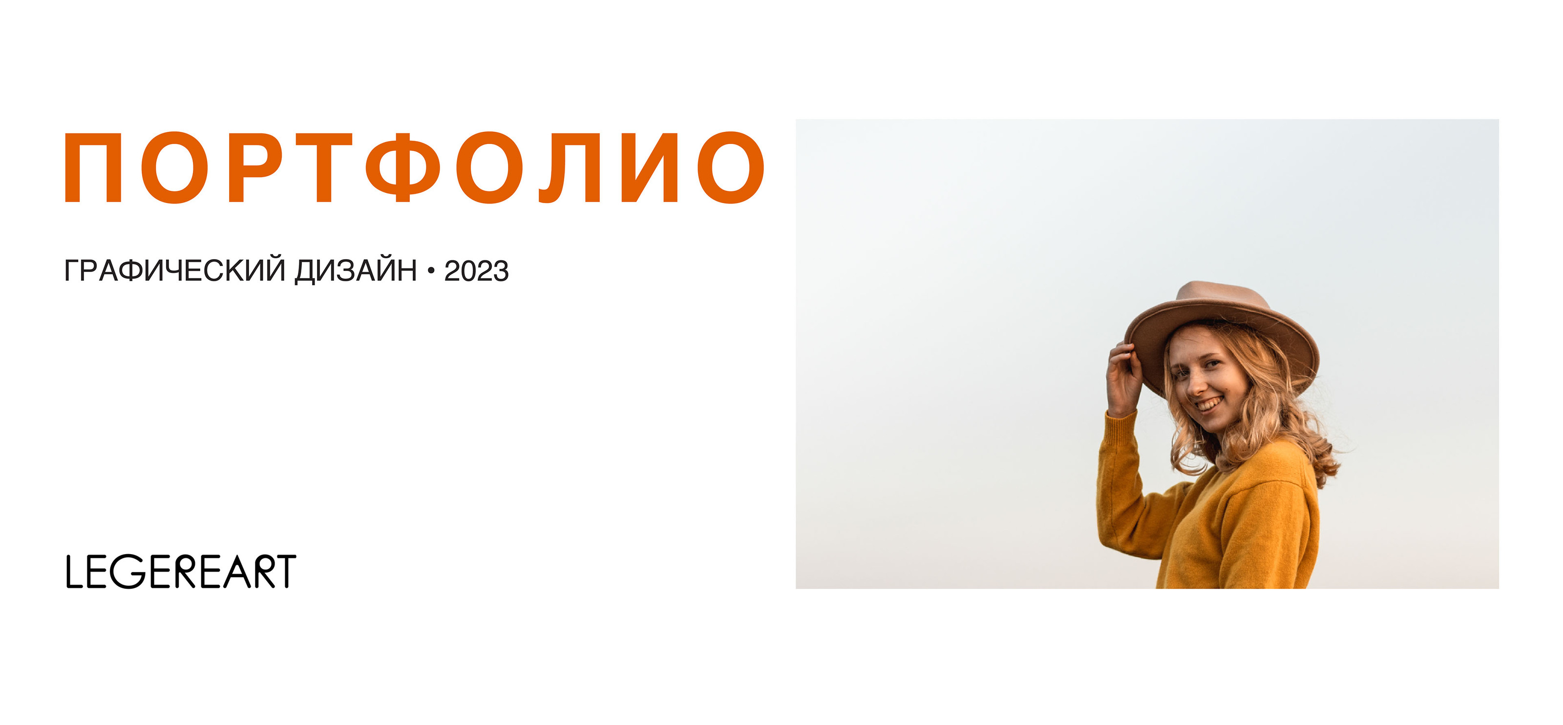 Portfolio 2023 — Изображение №1 — Брендинг на Dprofile
