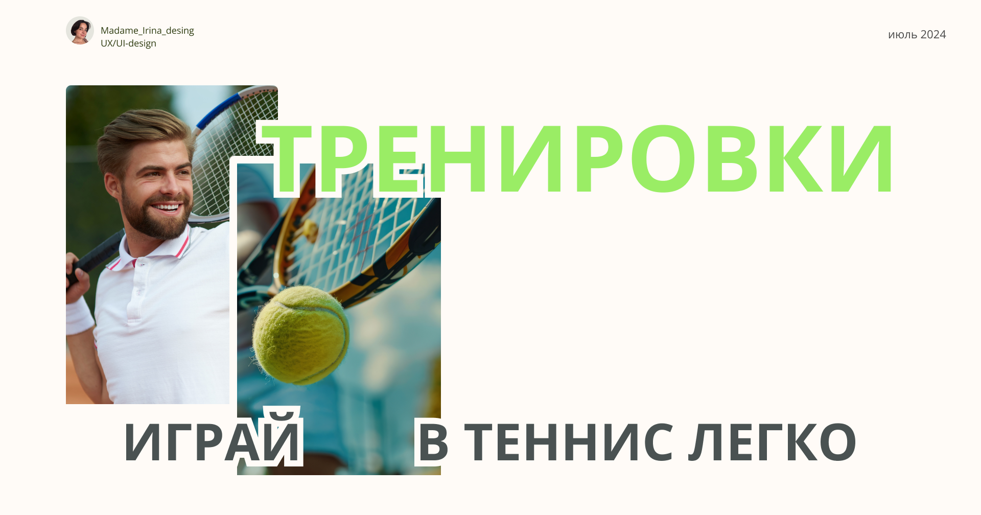 Cайт для тренера по теннису — Изображение №1 — Интерфейсы на Dprofile