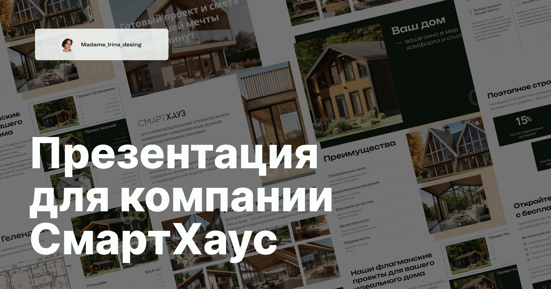 Презентация для компании СмартХаус — Изображение №1 — Интерфейсы, Графика на Dprofile