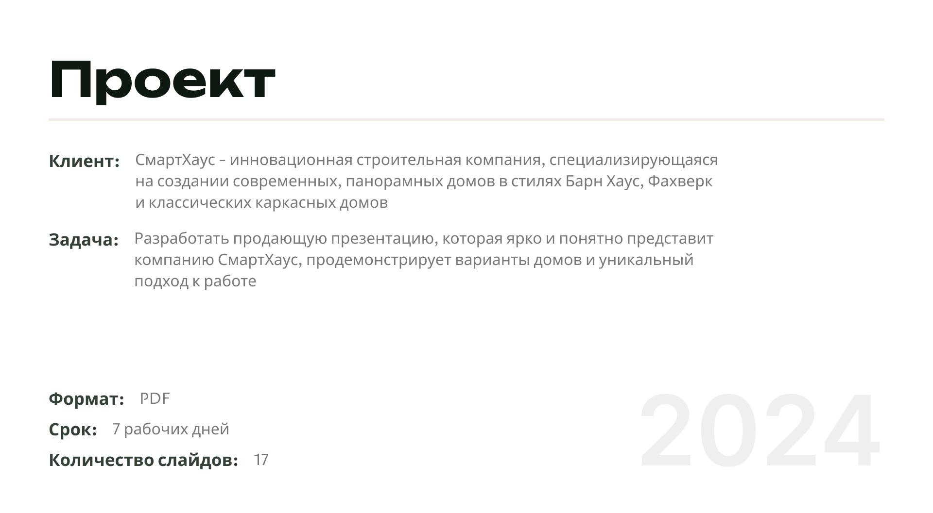 Презентация для компании СмартХаус — Изображение №2 — Интерфейсы, Графика на Dprofile