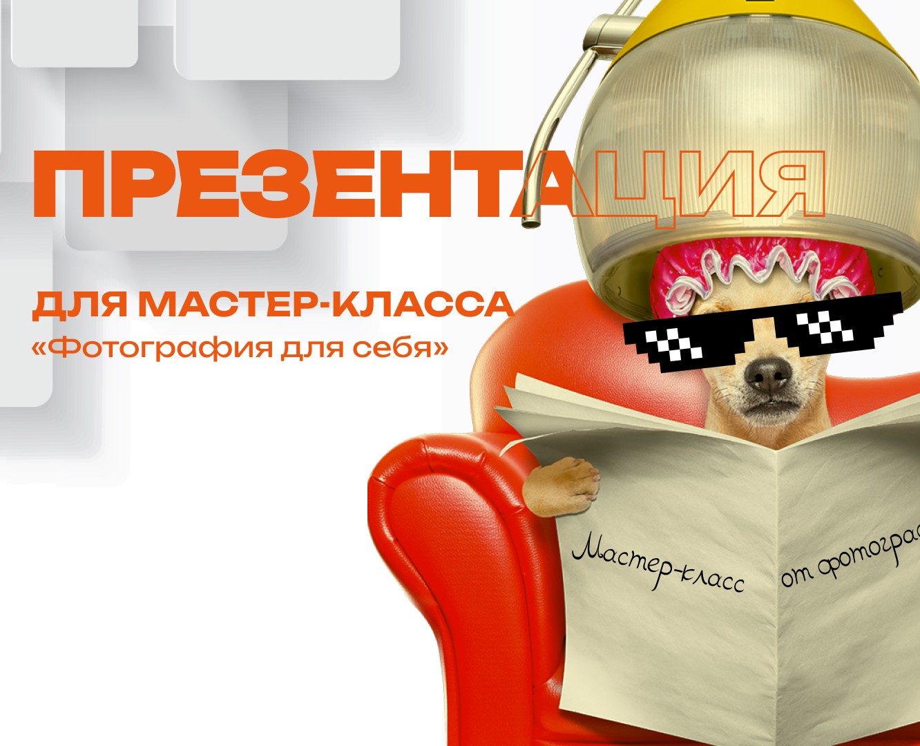 Презентация для мастер-класса — Интерфейсы на Dprofile