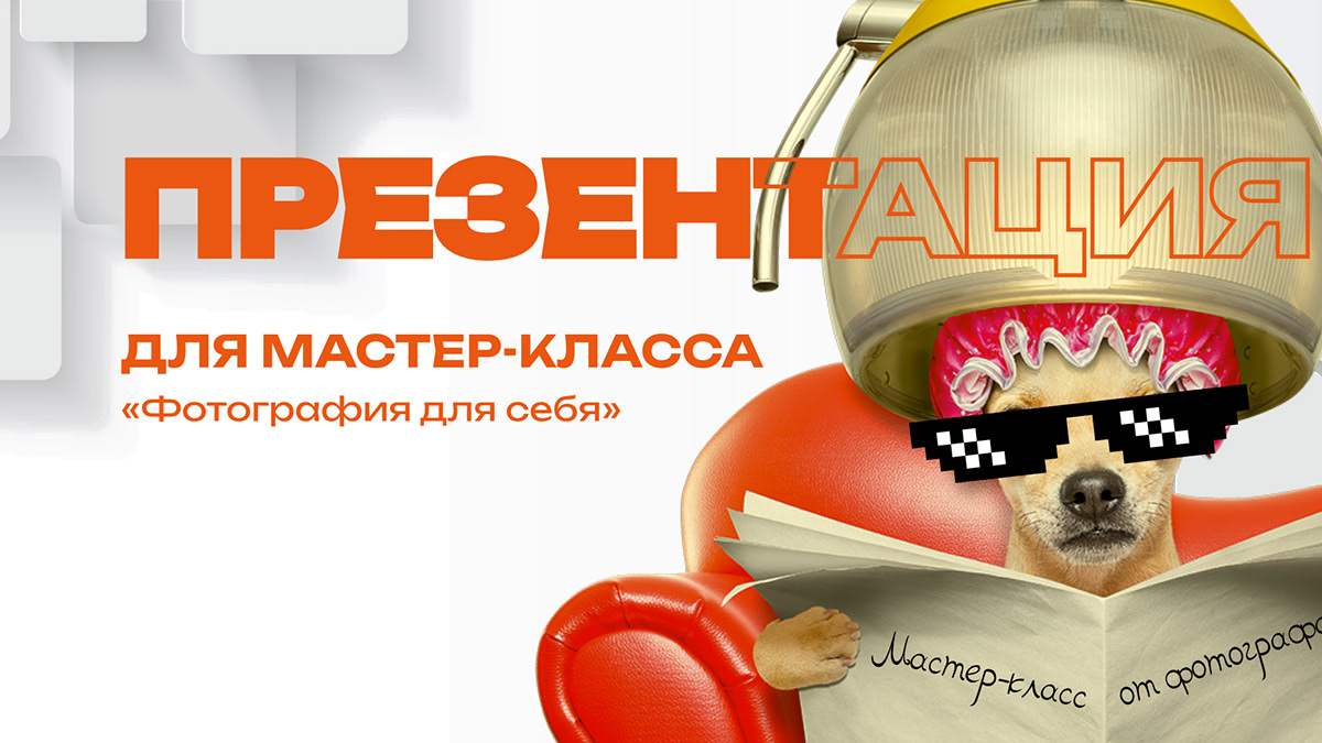 Презентация для мастер-класса — Изображение №1 — Интерфейсы на Dprofile