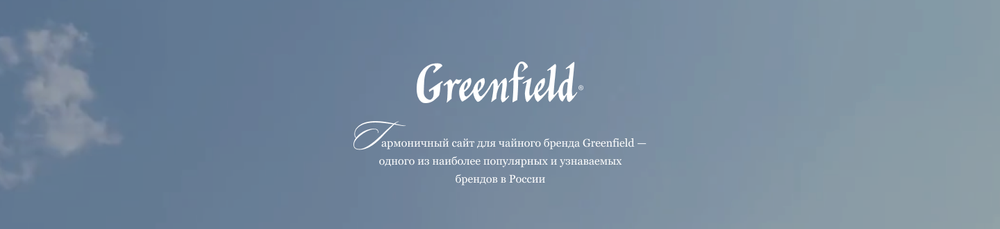 Greenfield — гармоничный сайт для чайного бренда — Изображение №1 — Интерфейсы на Dprofile