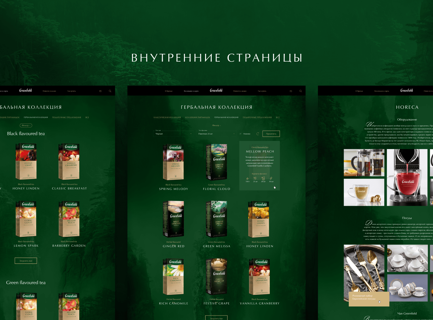Greenfield — гармоничный сайт для чайного бренда — Изображение №12 — Интерфейсы на Dprofile