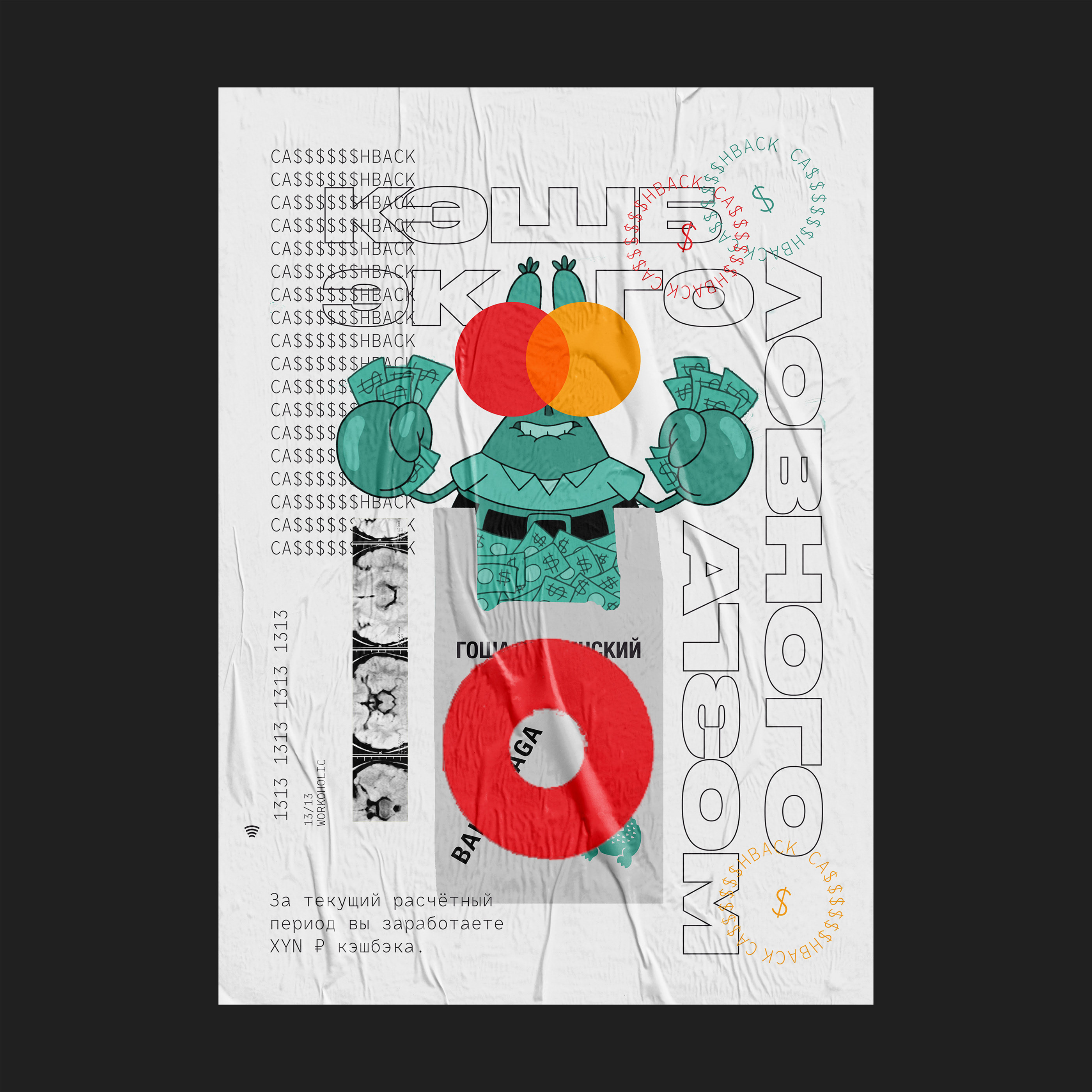 WORKOHOLISM/ W.H.N.S./ POSTERS 19 — Изображение №23 — Графика на Dprofile