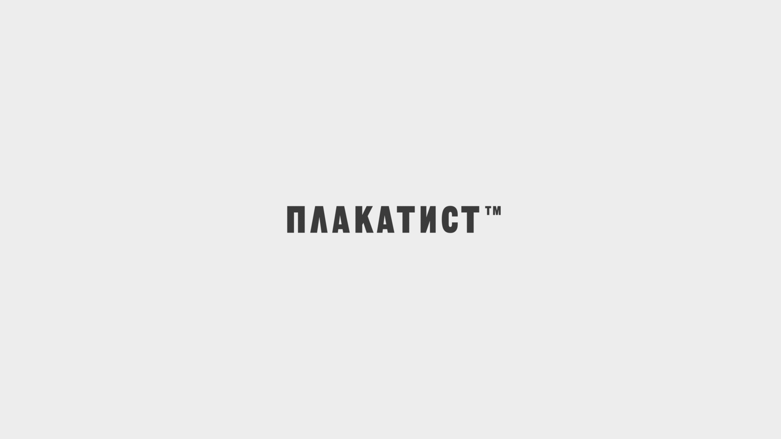 ПЛАКАТИСТ™/IDENTITY — Изображение №1 — Брендинг, Графика на Dprofile