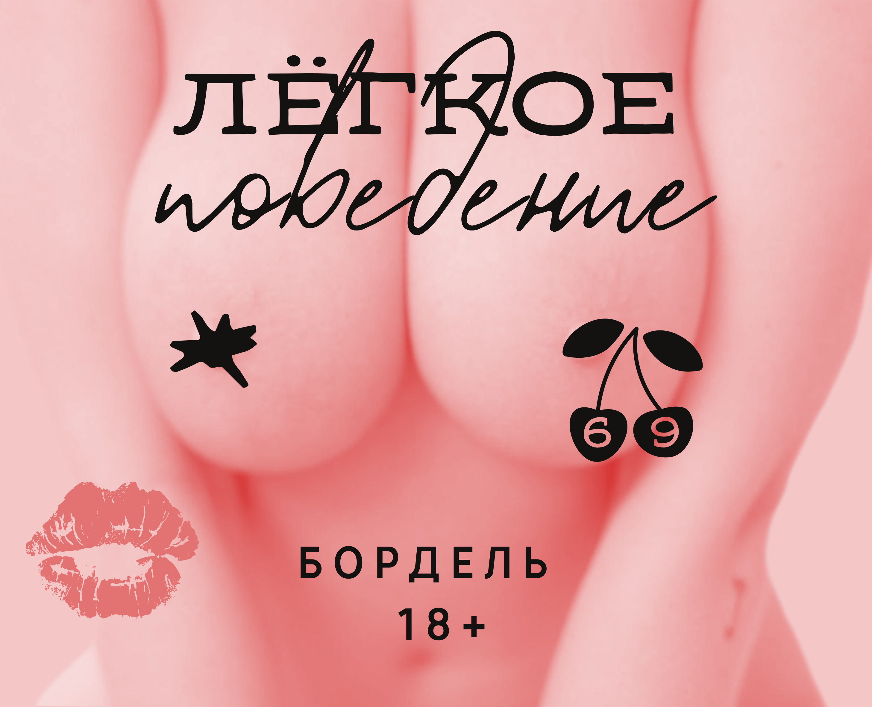 ЛЁГКОЕ ПОВЕДЕНИЕ/IDENTITY — Брендинг, Графика на Dprofile