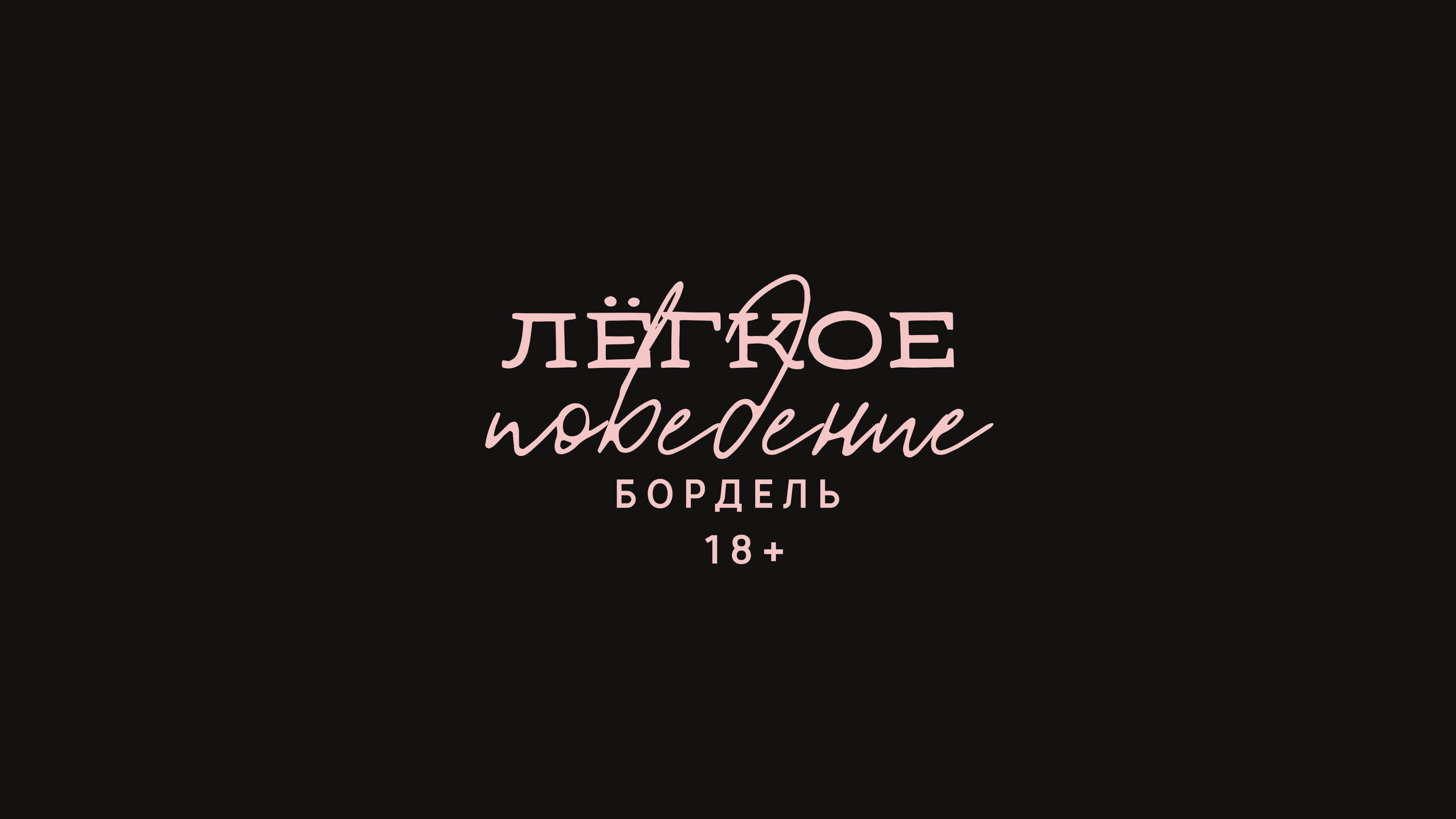 ЛЁГКОЕ ПОВЕДЕНИЕ/IDENTITY — Изображение №2 — Брендинг, Графика на Dprofile