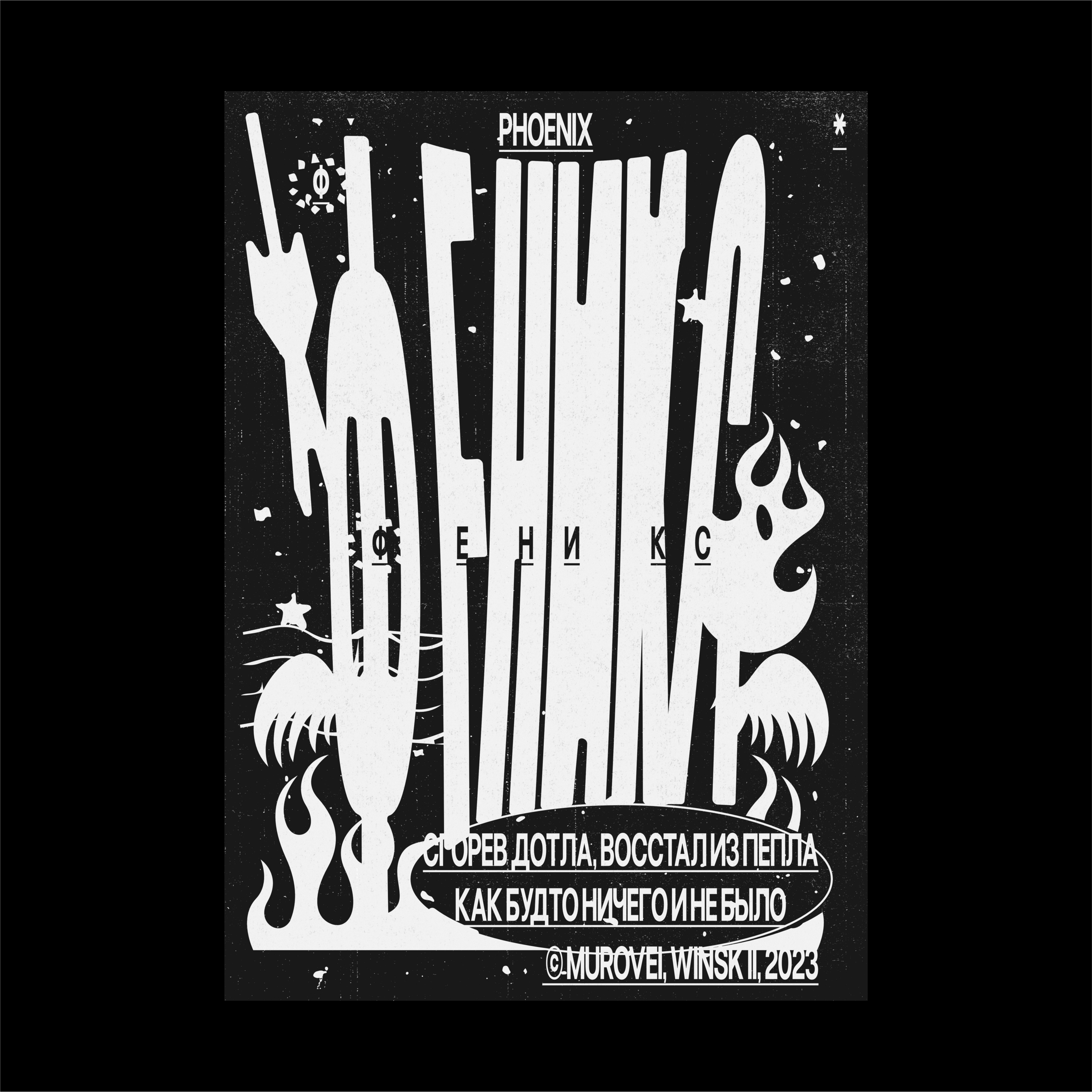 PHOENIX/W.Y.G./POSTERS 24 — Изображение №8 — Графика на Dprofile