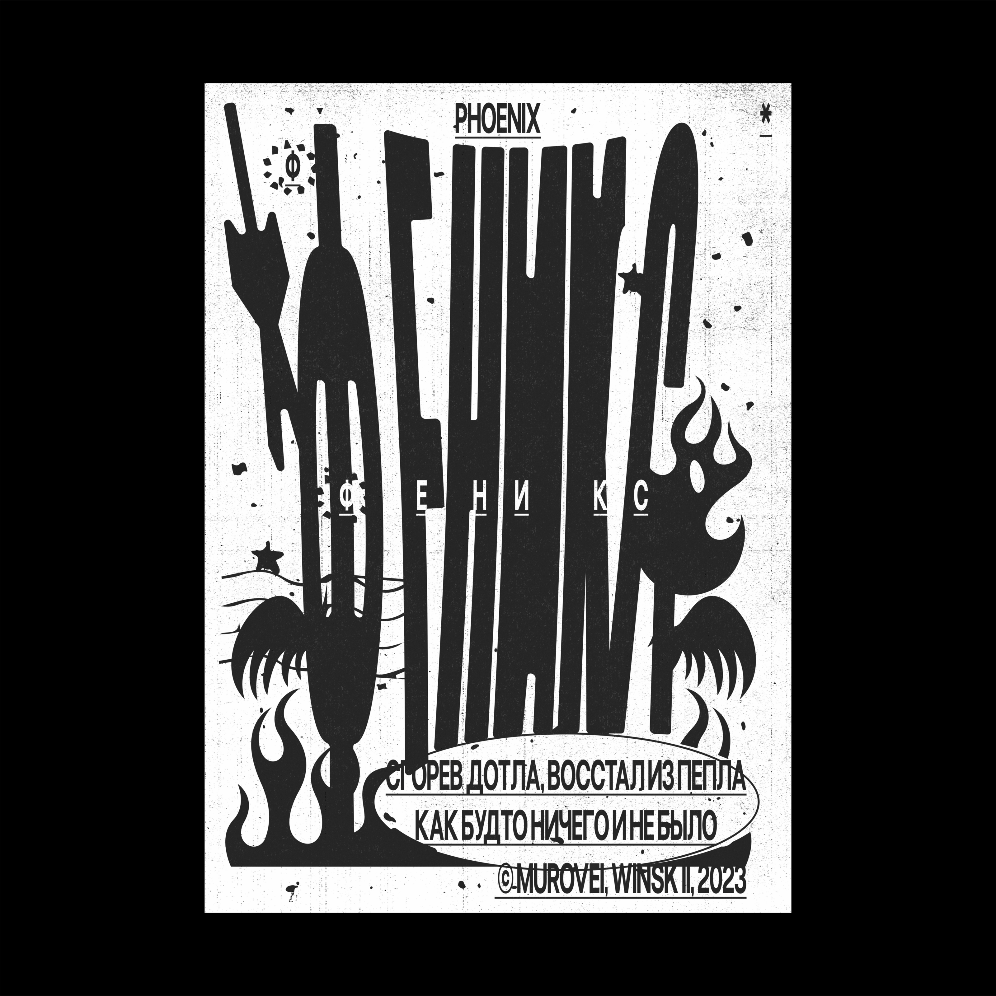 PHOENIX/W.Y.G./POSTERS 24 — Изображение №7 — Графика на Dprofile